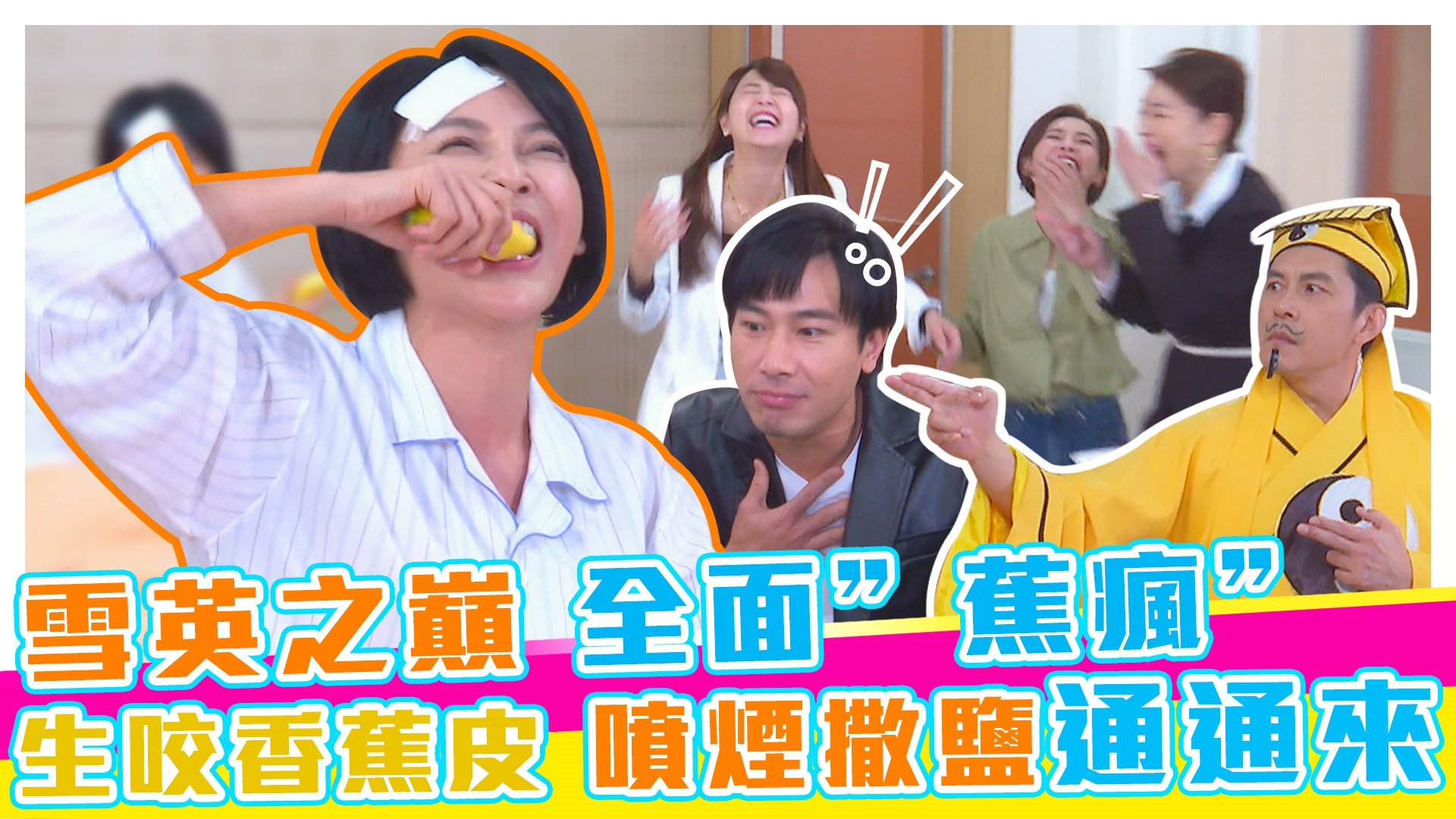 超skr探班趣!!雪英之巔全面"蕉瘋"《娛樂超skr》EP286