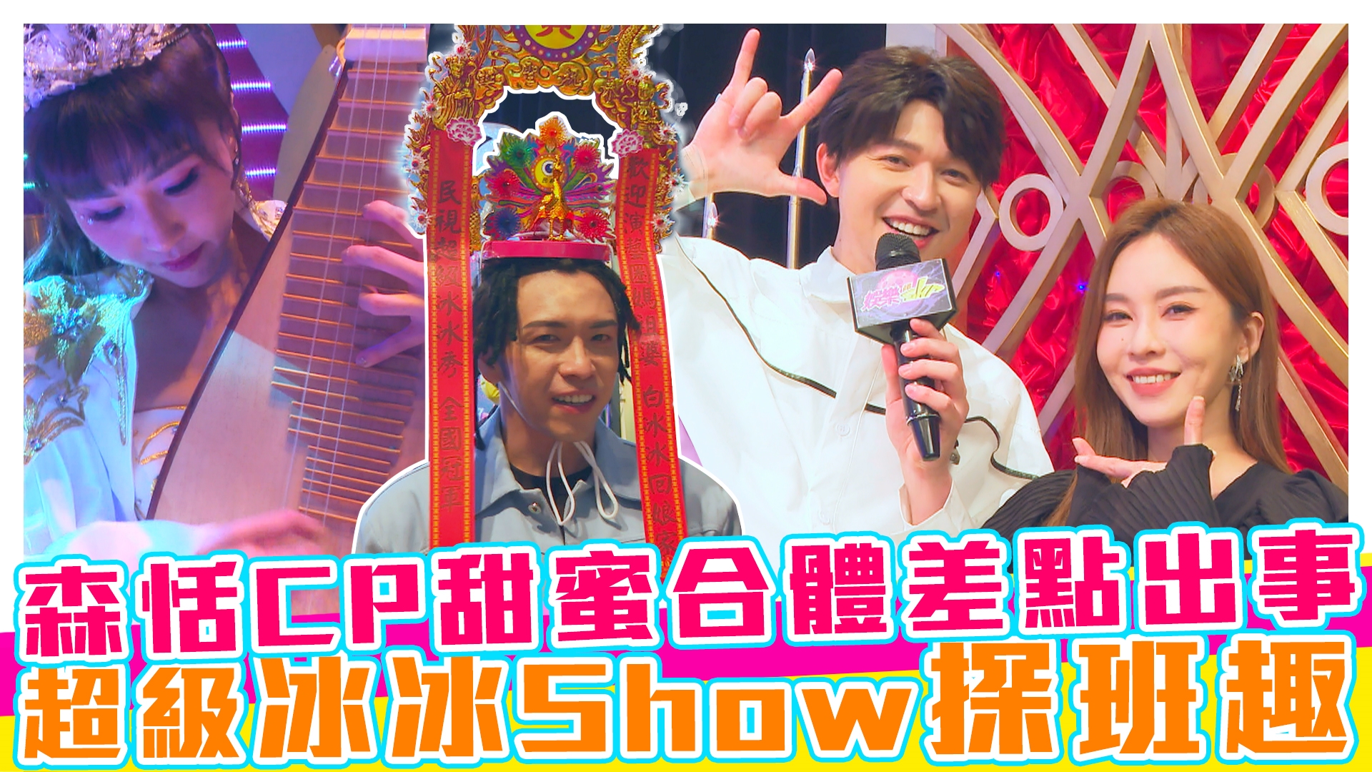 超skr探班趣!!森恬CP甜蜜合體啦~《#娛樂超skr》EP288