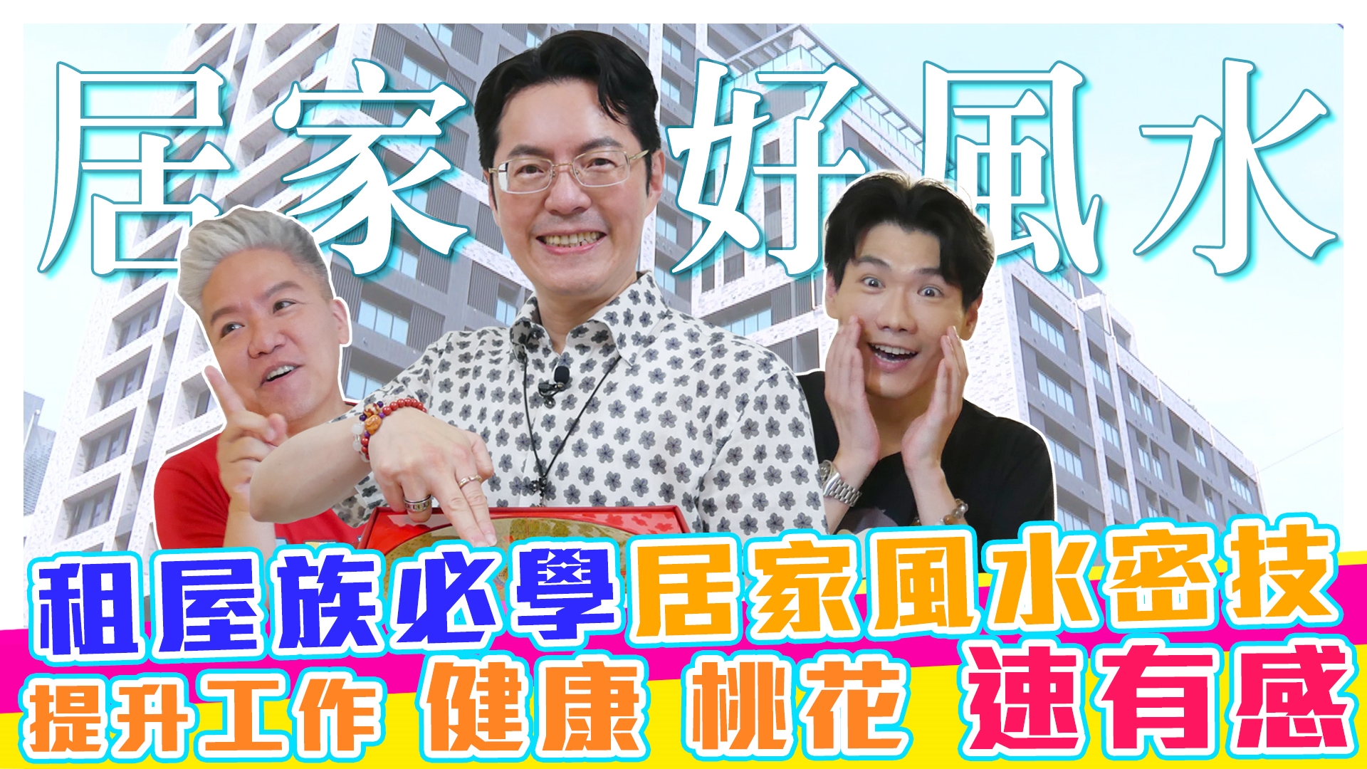 居家好風水自己改造DIY!!!《#娛樂超skr》EP290