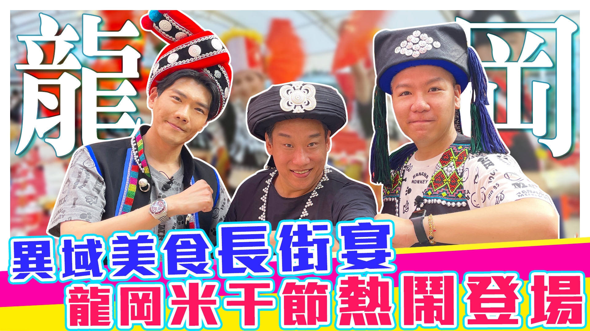 龍岡可以這麼玩!!!《#娛樂超skr》EP291
