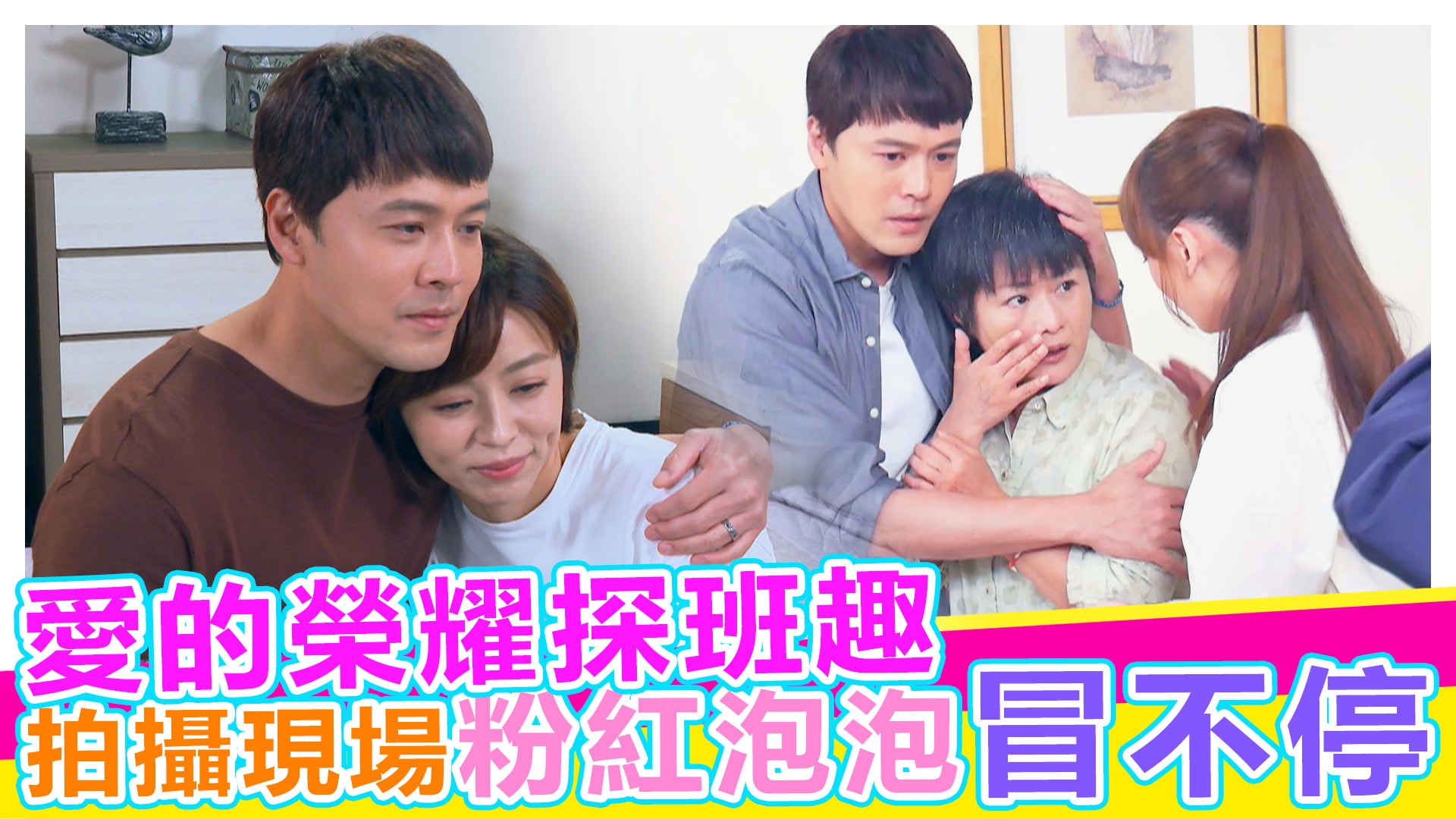 超skr探班趣!!!拍攝現場狂冒粉紅泡泡!!!《#娛樂超skr》EP292