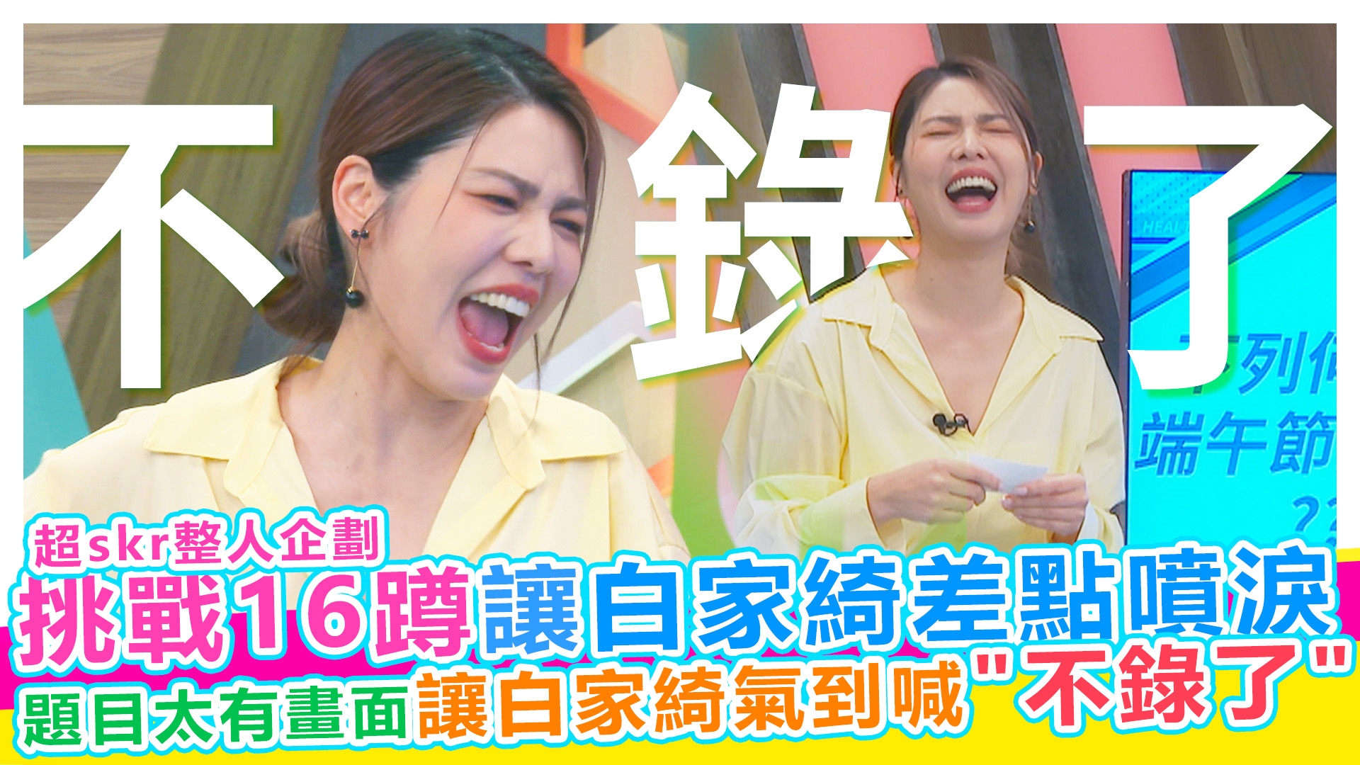 超skr驚嚇整人企劃 讓白家綺看哭的16蹲《#娛樂超skr》EP293