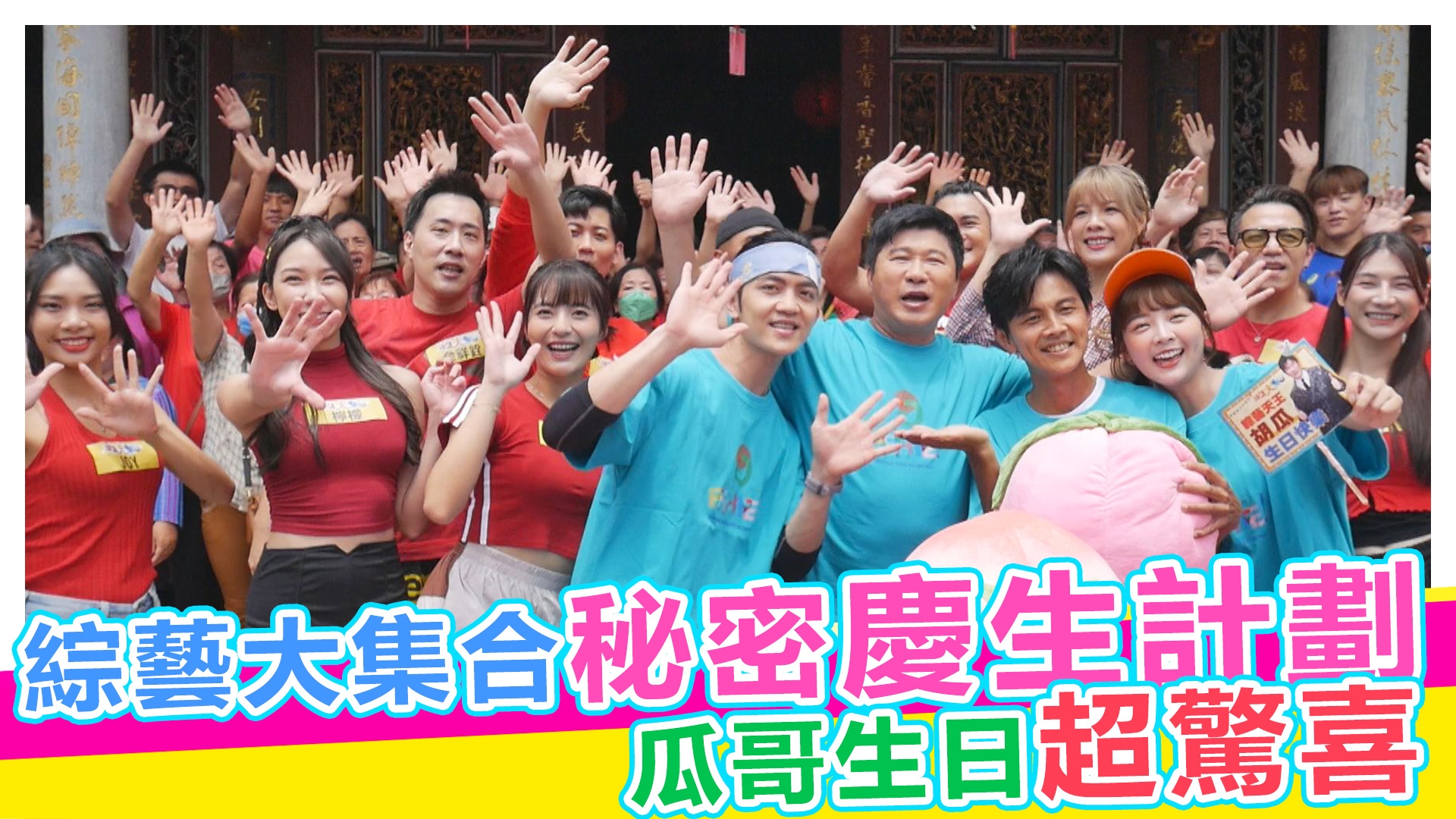 超skr探班趣~綜藝大集合秘密慶生計劃!!!《#娛樂超skr》EP294