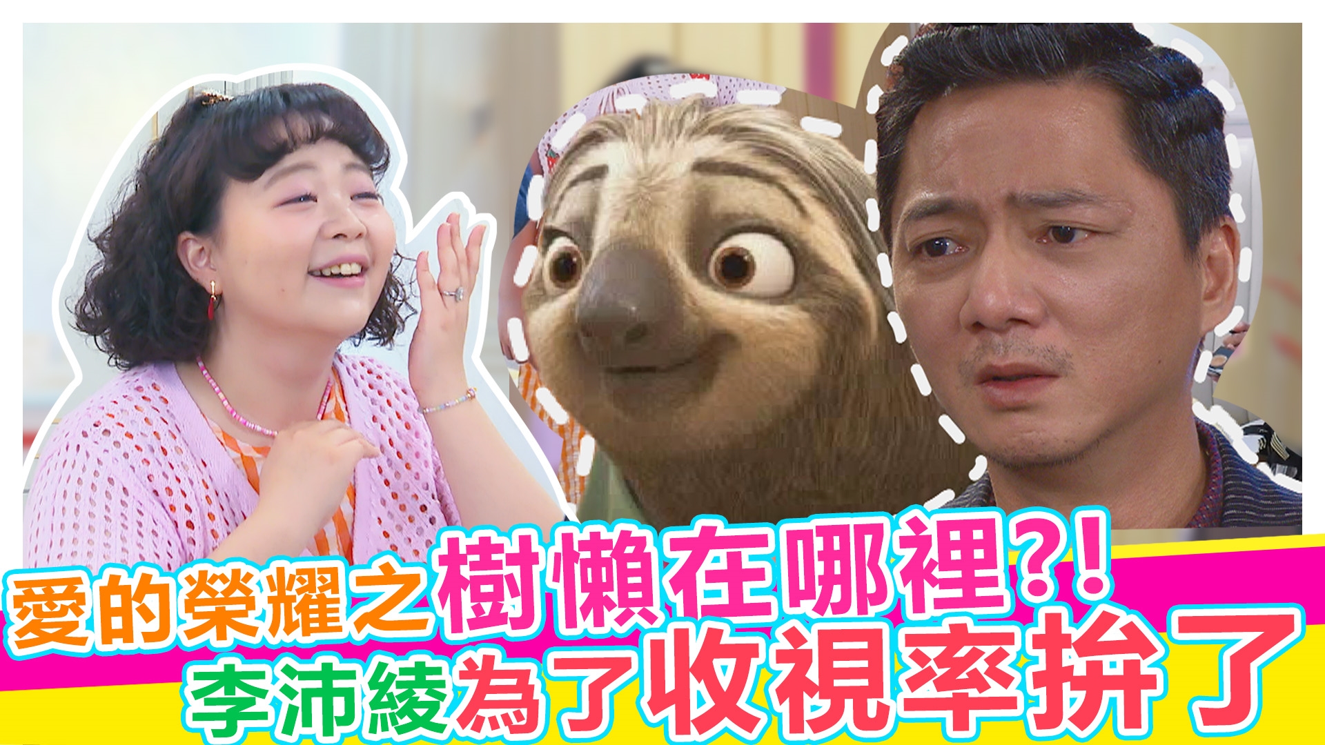 八點檔探班趣~《#娛樂超skr》EP297
