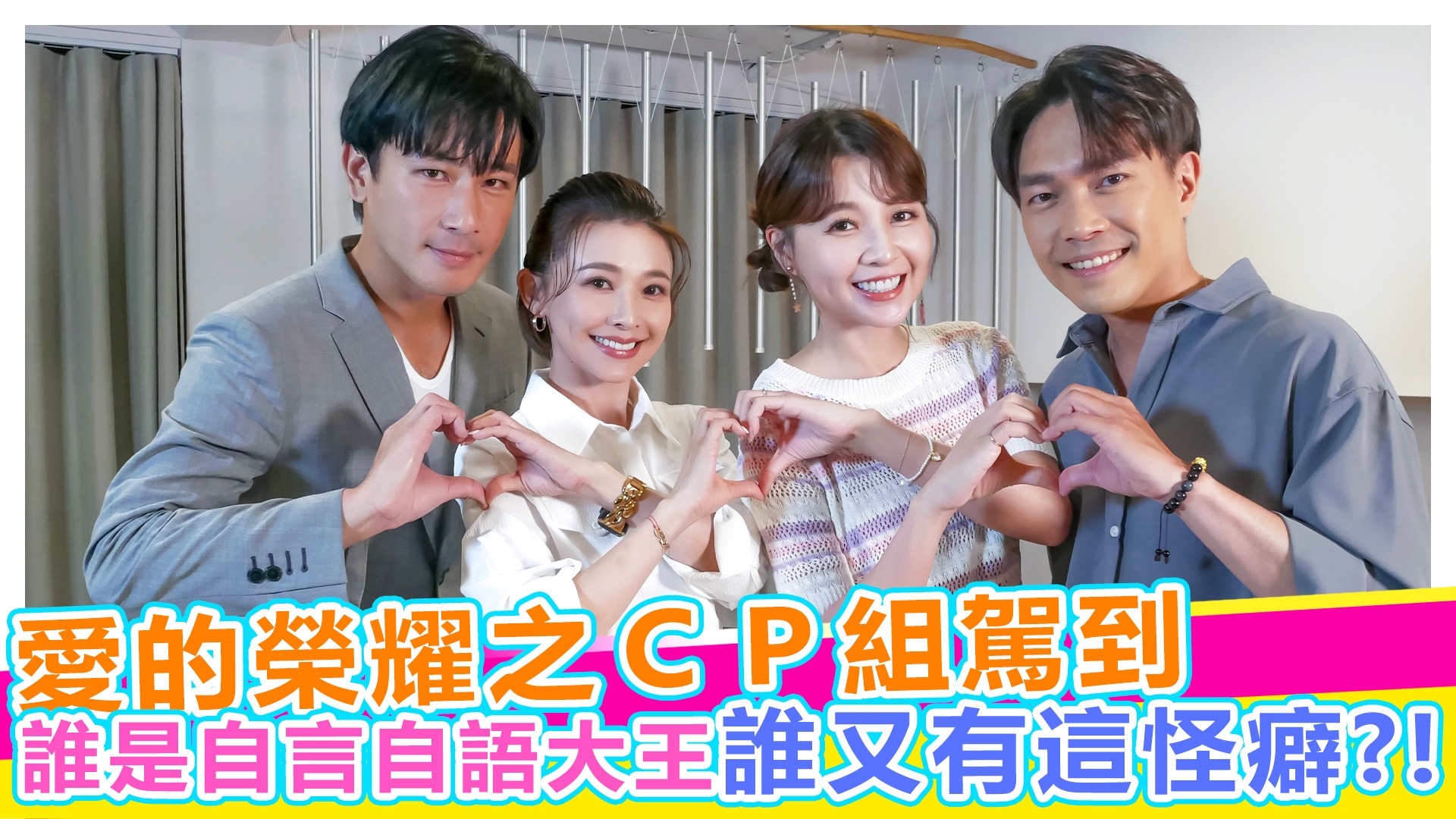 八點檔CP來大爆料啦!!!《#娛樂超skr》EP300