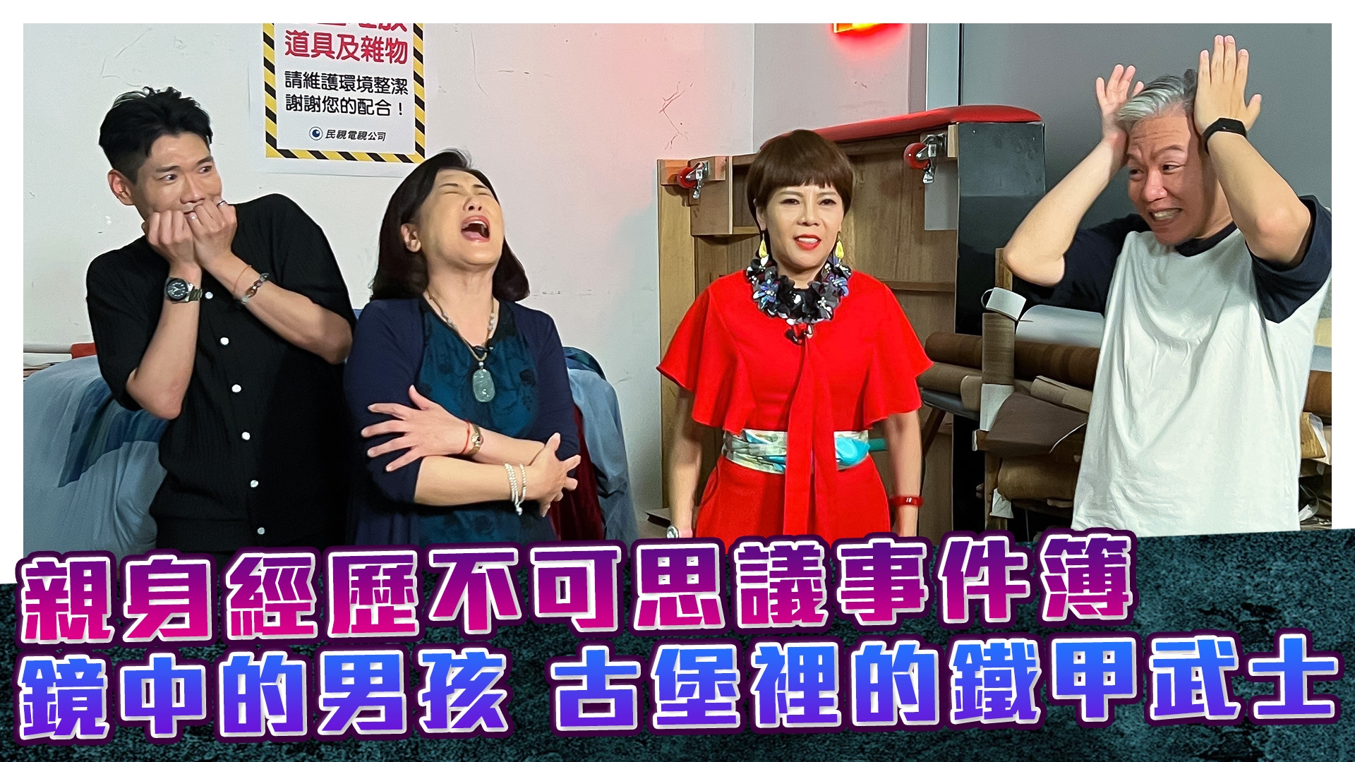 親身經歷不可思議事件簿《#娛樂超skr》EP302
