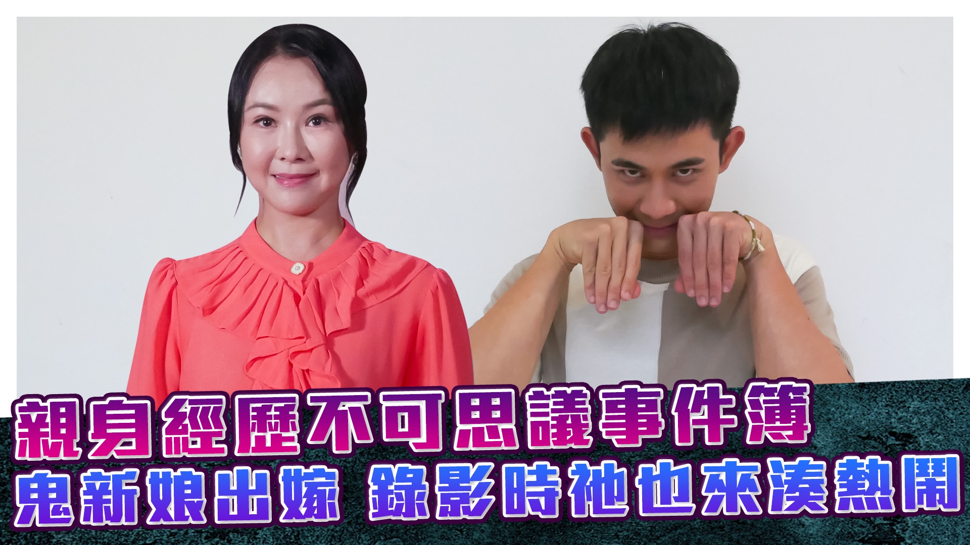 親身經歷不可思議事件簿《#娛樂超skr》EP303