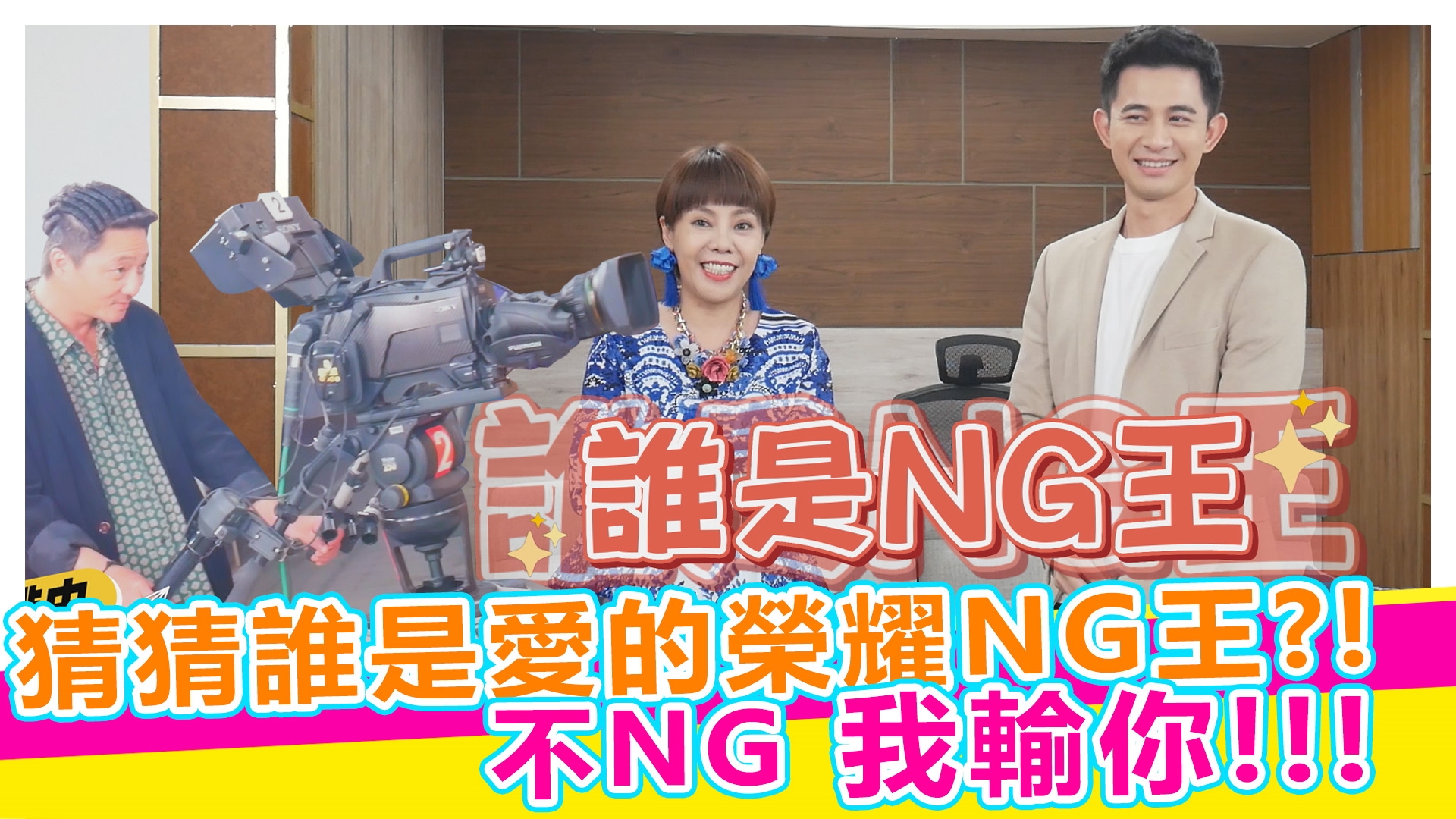 誰是愛的榮耀NG王?!《#娛樂超skr》EP304