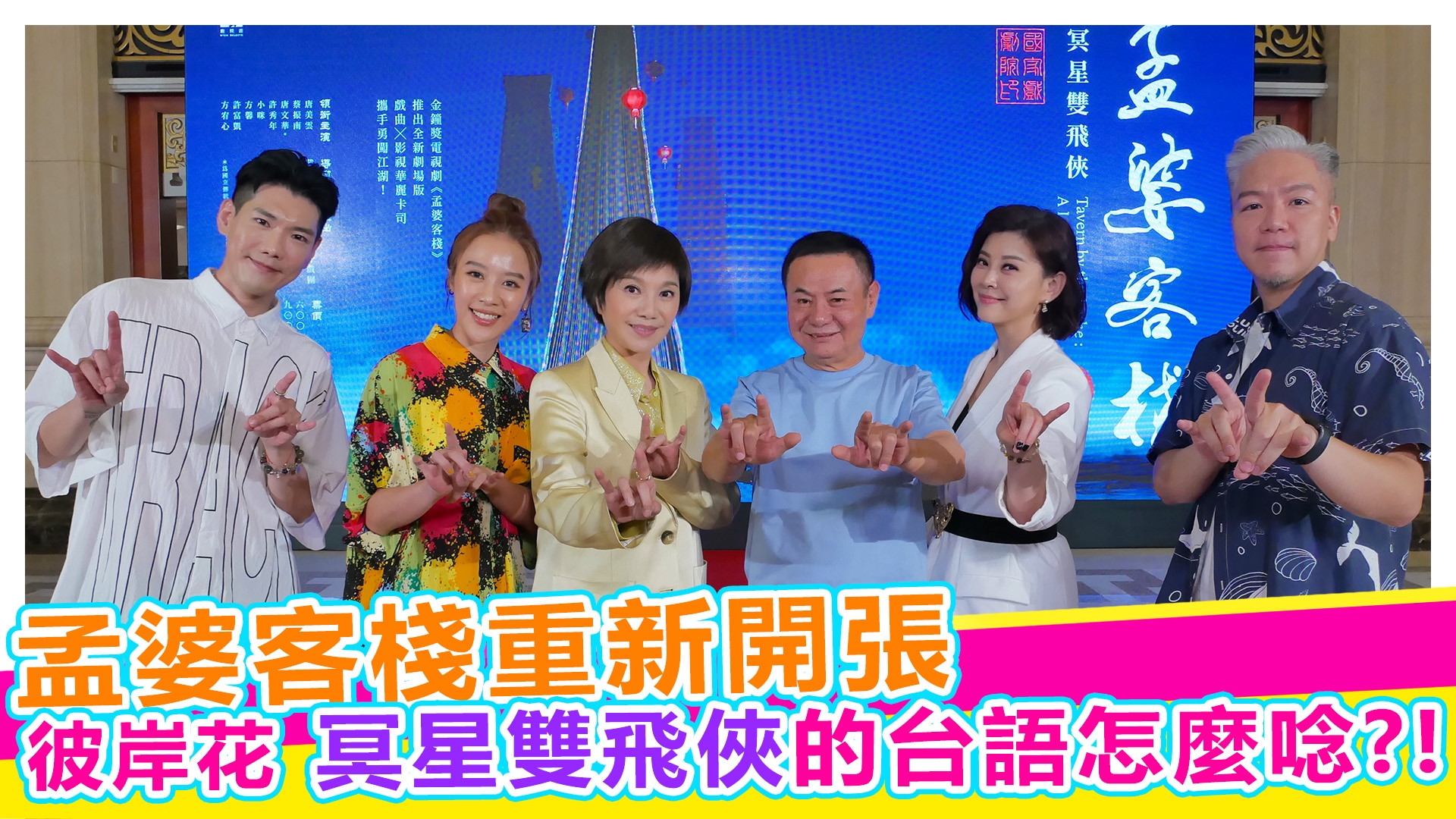 孟婆客棧重新開張《#娛樂超skr》EP305