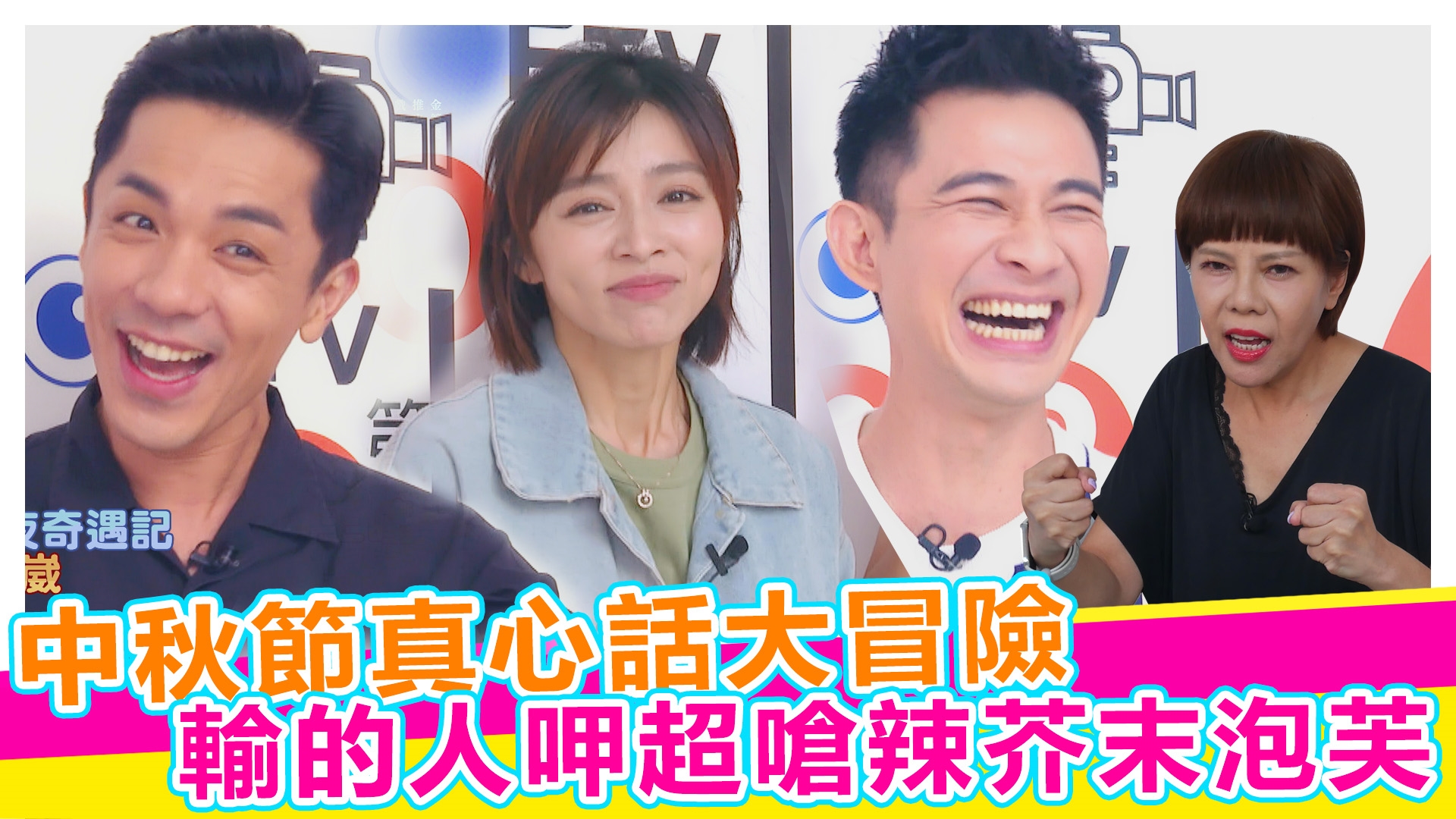 中秋節真心話大冒險《#娛樂超skr》EP307