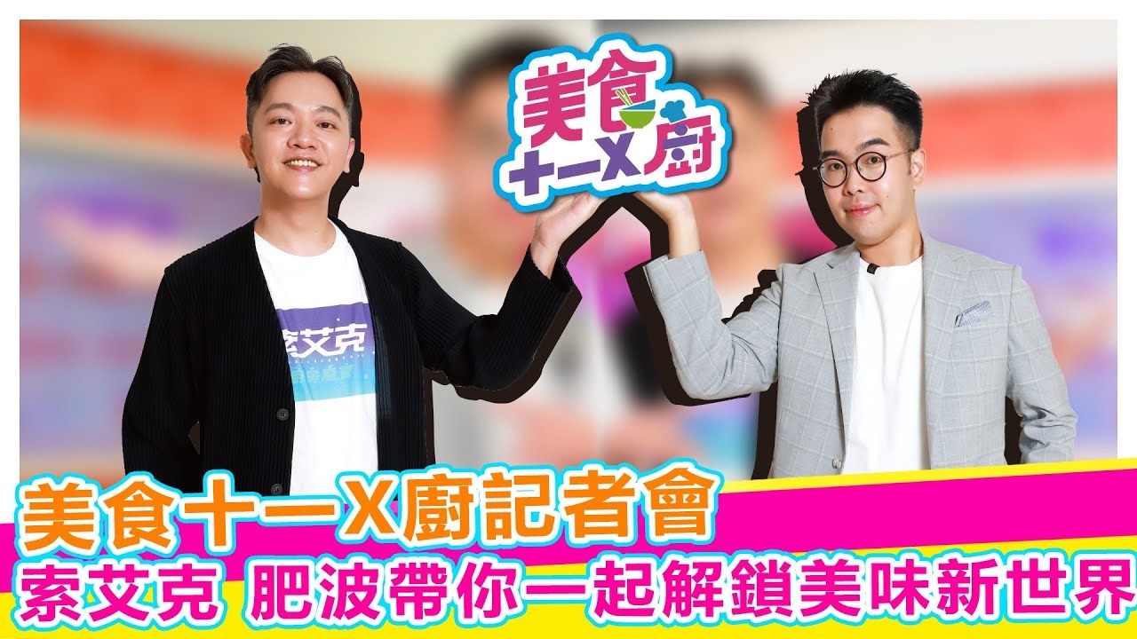美食十一X廚記者會《#娛樂超skr》EP309