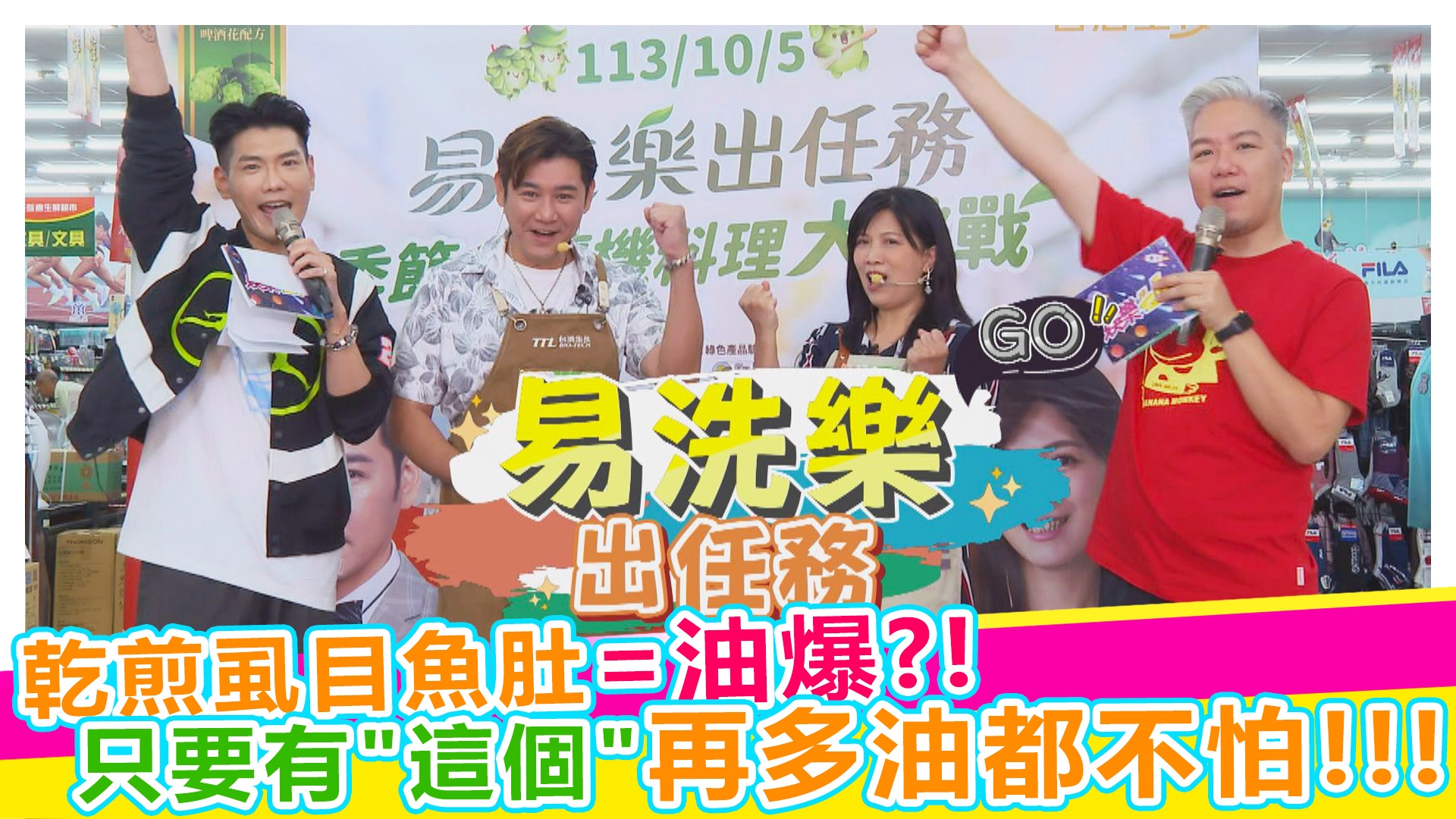 易洗樂出任務 隨機料理大挑戰《#娛樂超skr》EP313