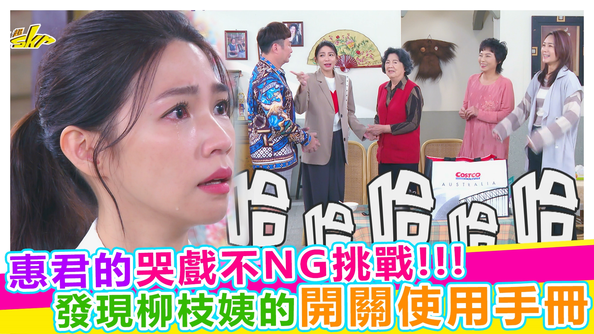超skr八點檔探班趣 《#娛樂超skr》EP315