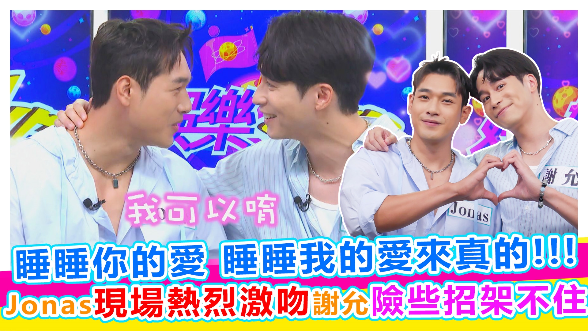 睡睡你的愛睡睡我的愛現場激吻來真的!!!《#娛樂超skr》EP317