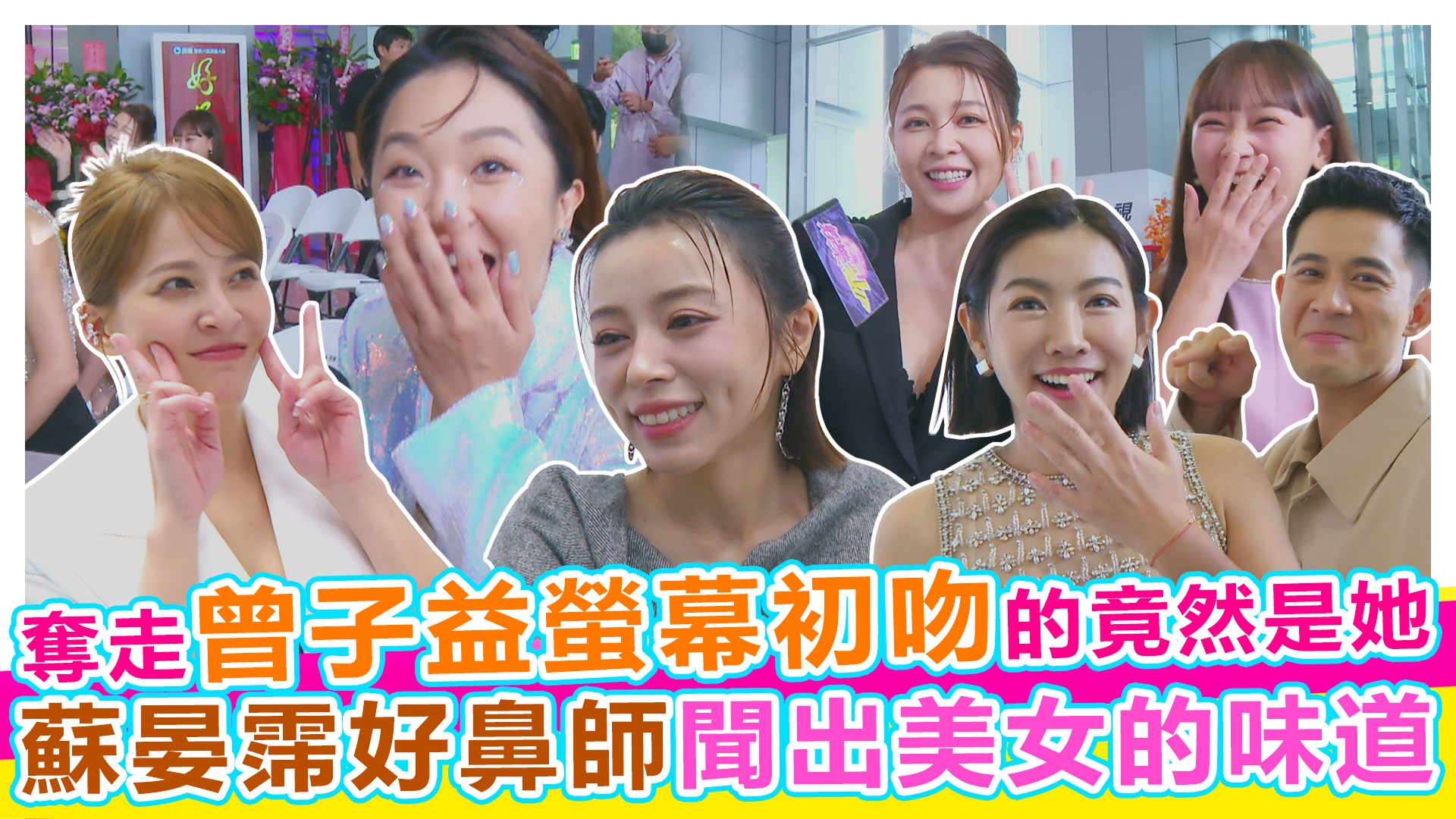 好運來開鏡記者會 後台演員都在做什麼?!《#娛樂超skr》EP319