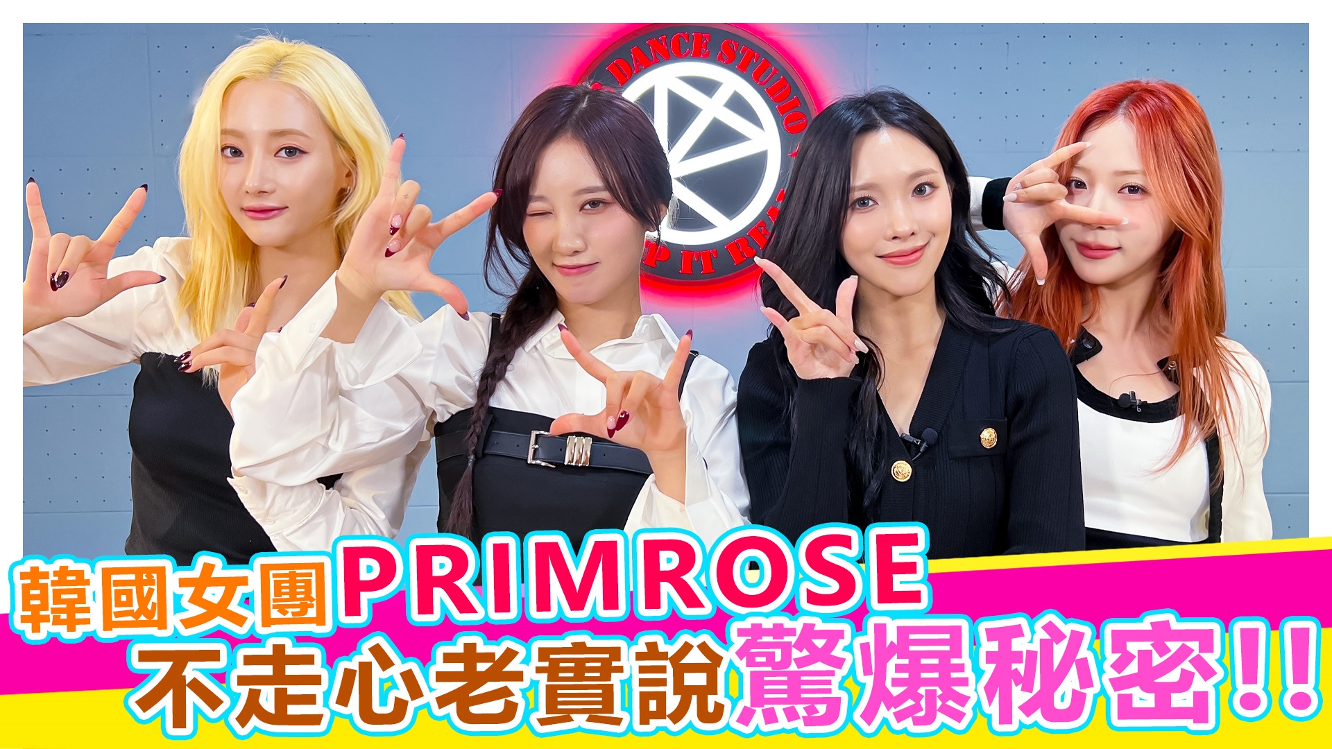 韓國女團PRIMROSE走心啦【#娛樂超skr】EP320