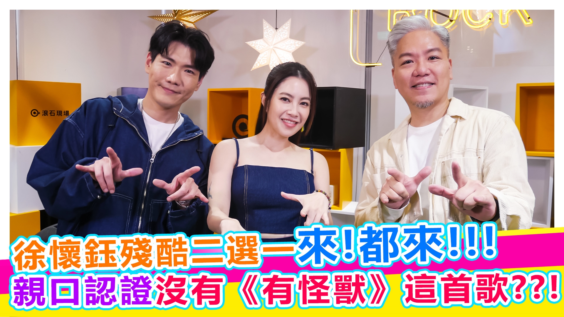 徐懷鈺殘酷二選一來!都來!!!【#娛樂超skr】EP323