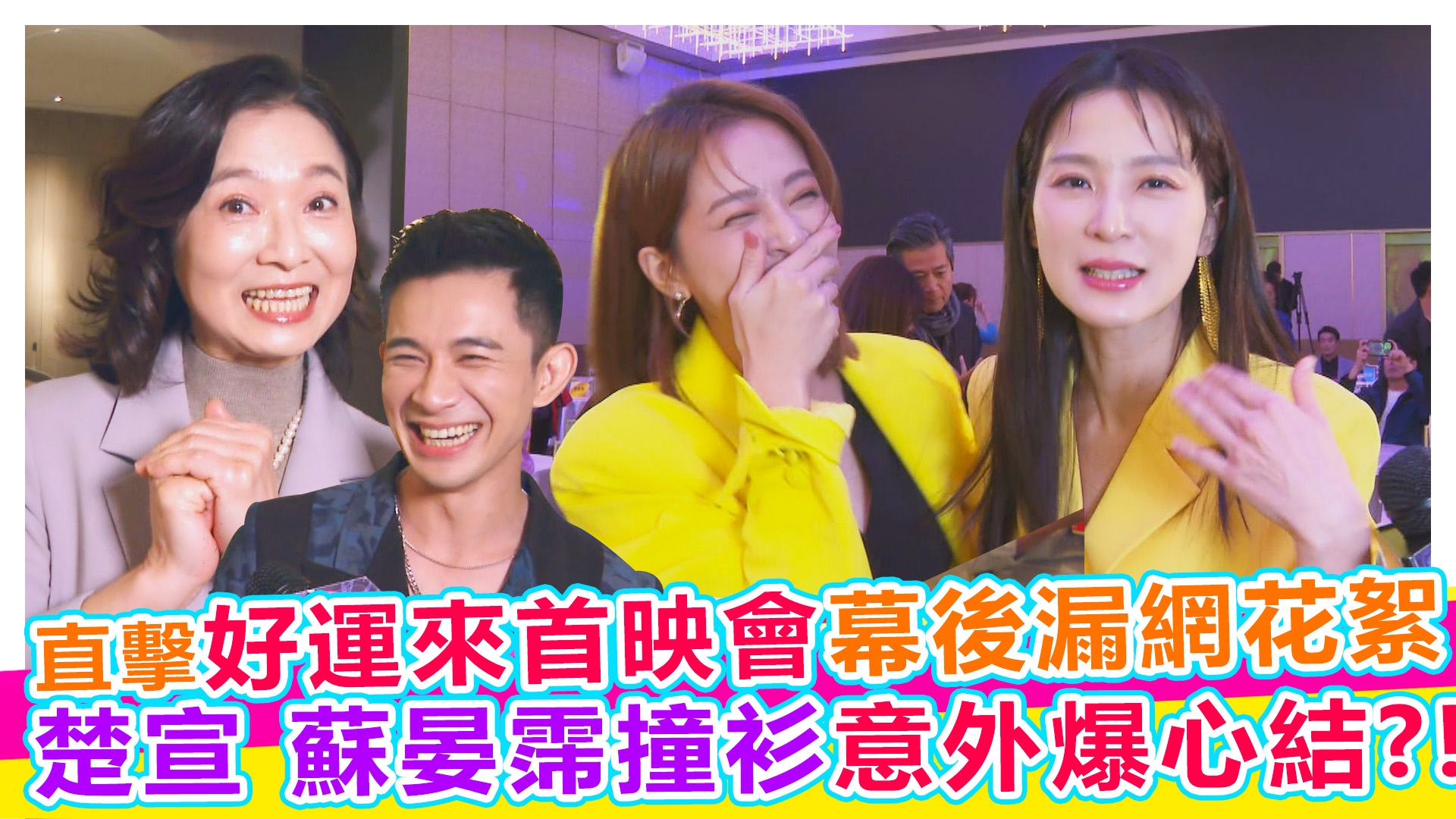 直擊好運來首映會幕後漏網花絮【#娛樂超skr】EP324