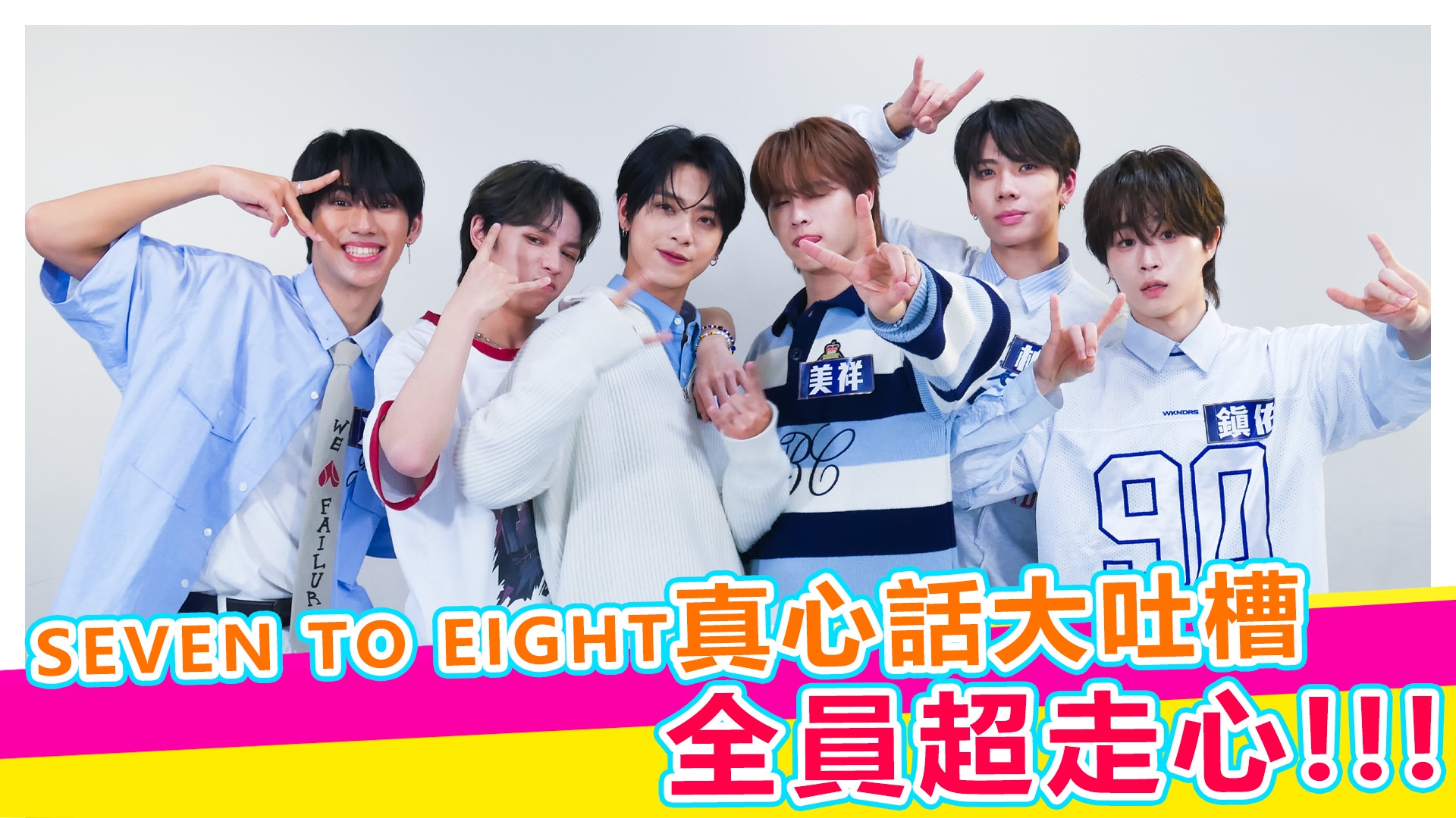 SEVEN TO EIGHT真心話大吐槽【#娛樂超skr】EP325