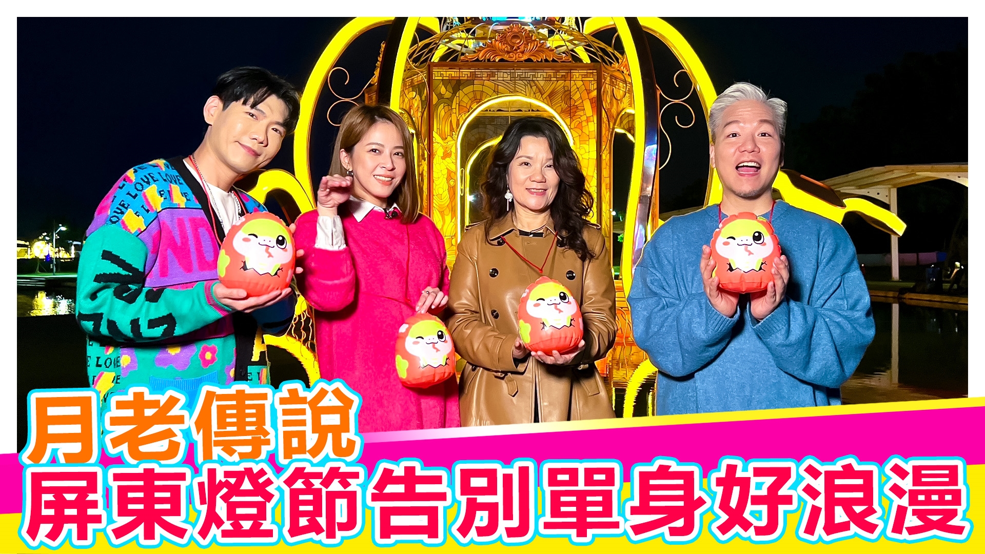 屏東燈節告別單身好浪漫【#娛樂超skr】EP326
