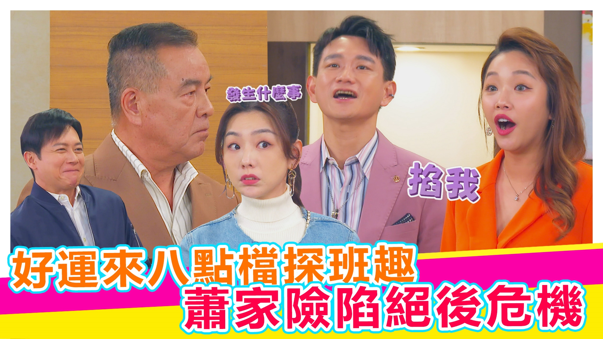 好運來八點檔探班趣 【#娛樂超skr】EP331