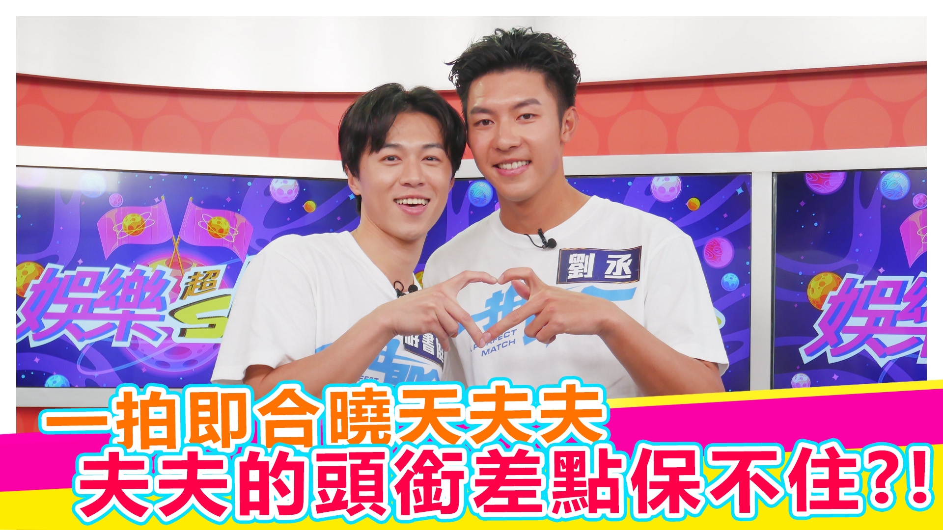 一拍即合 曉天夫夫來啦 【#娛樂超skr】EP332