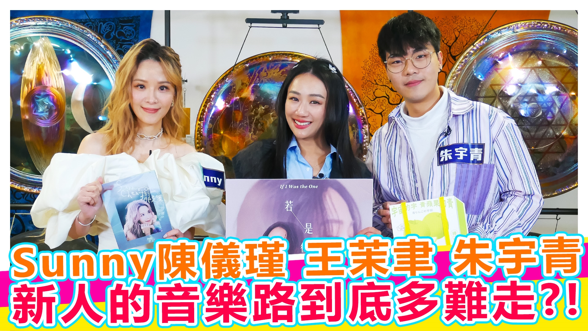 Sunny陳儀瑾 王茉聿 朱宇青 新人的音樂路到底多難走?!【#娛樂超skr】EP333