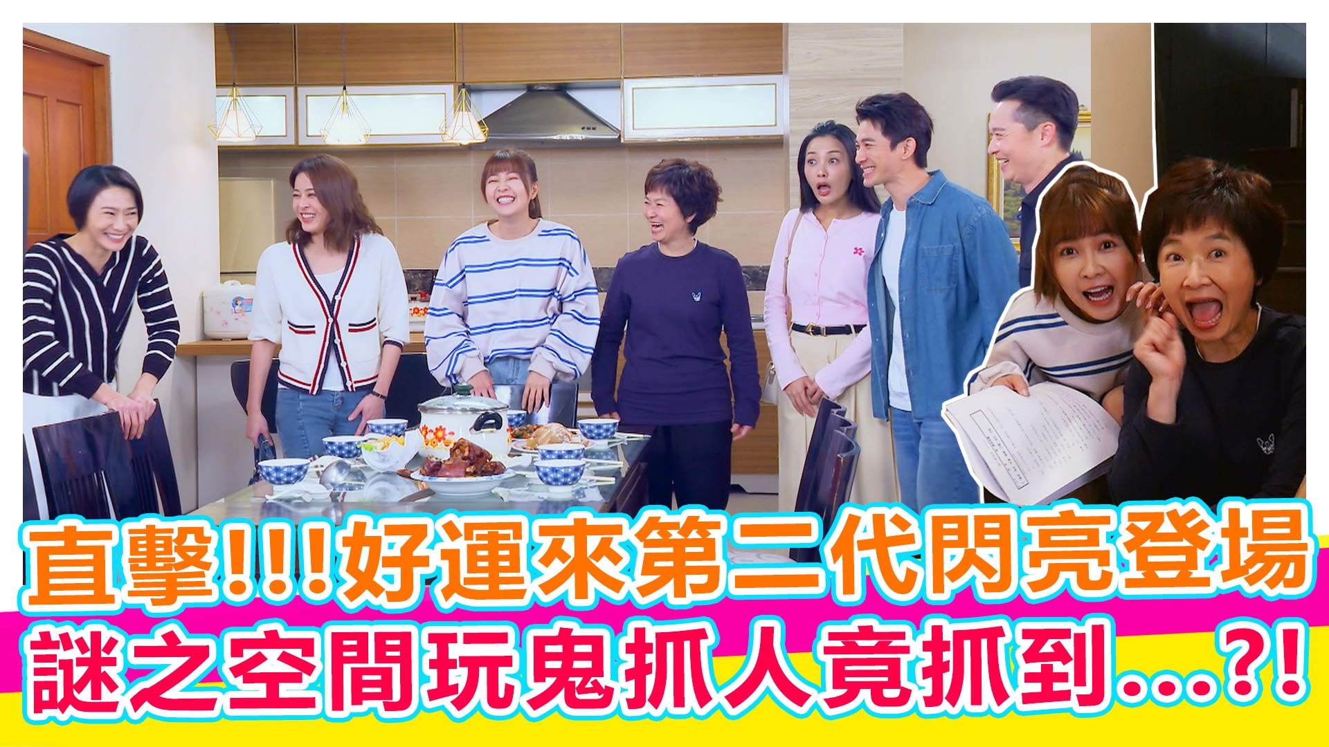 好運來第二代卡司閃亮登場【#娛樂超skr】EP335