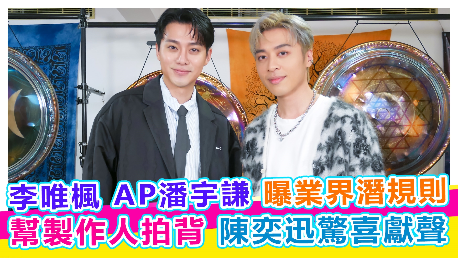 李唯楓 AP潘宇謙曝業界潛規則【#娛樂超skr】EP336