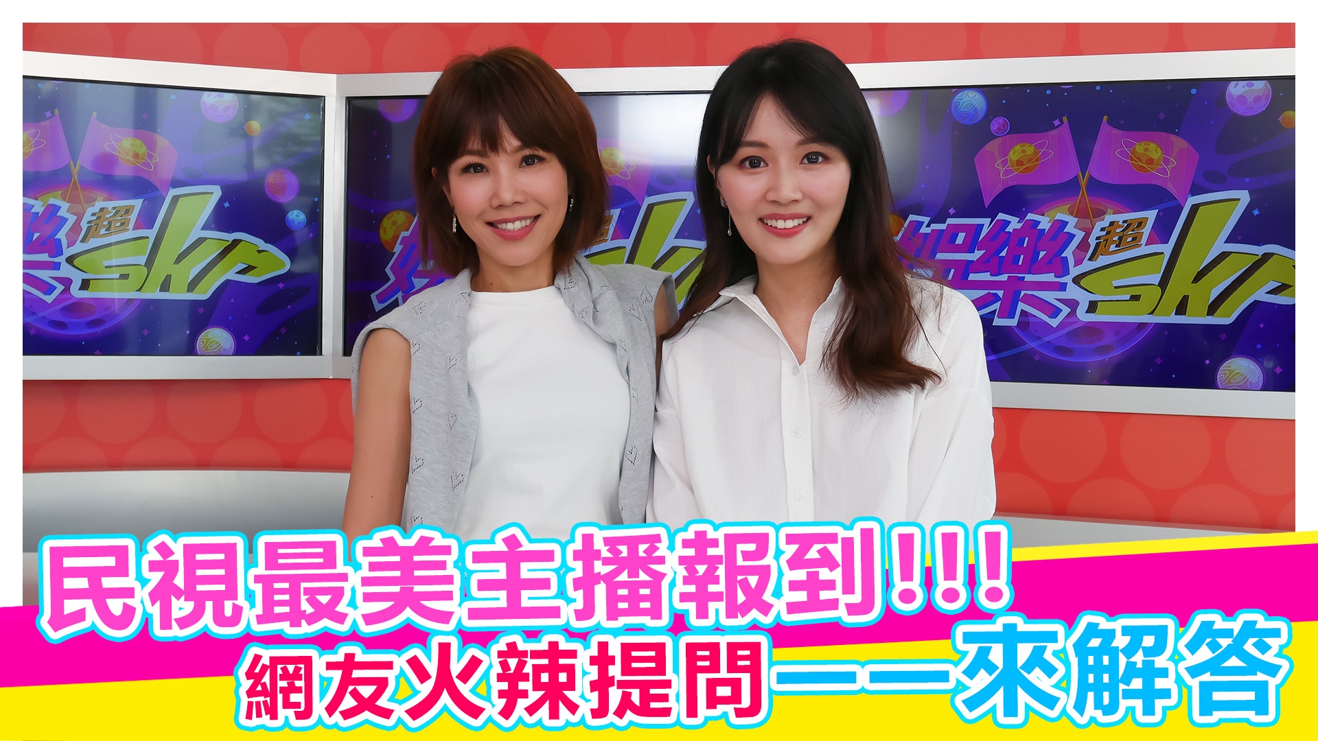 民視最美主播報到!!!【#娛樂超skr】EP340