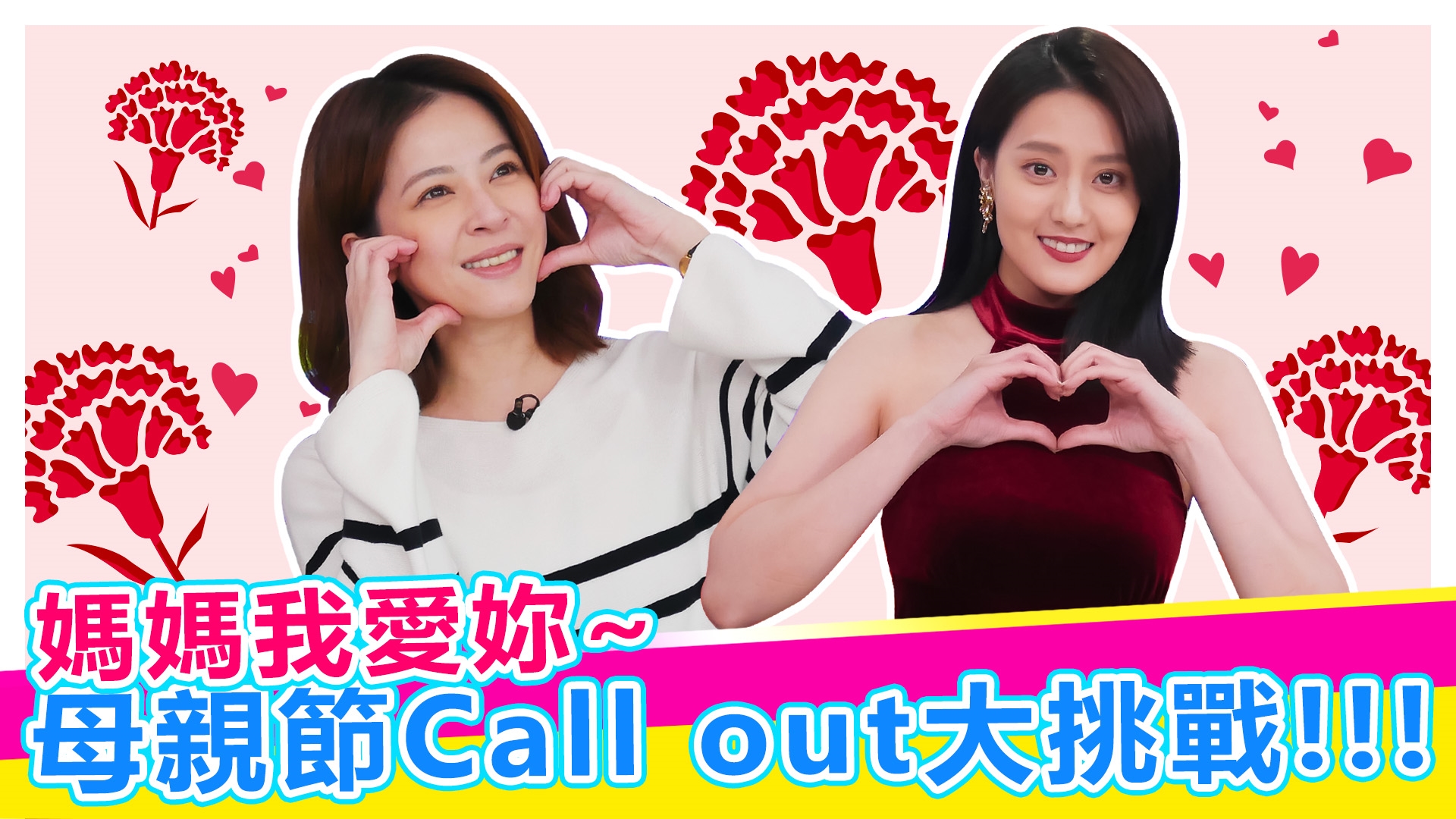 母親節Call out大挑戰!!!【#娛樂超skr】EP341