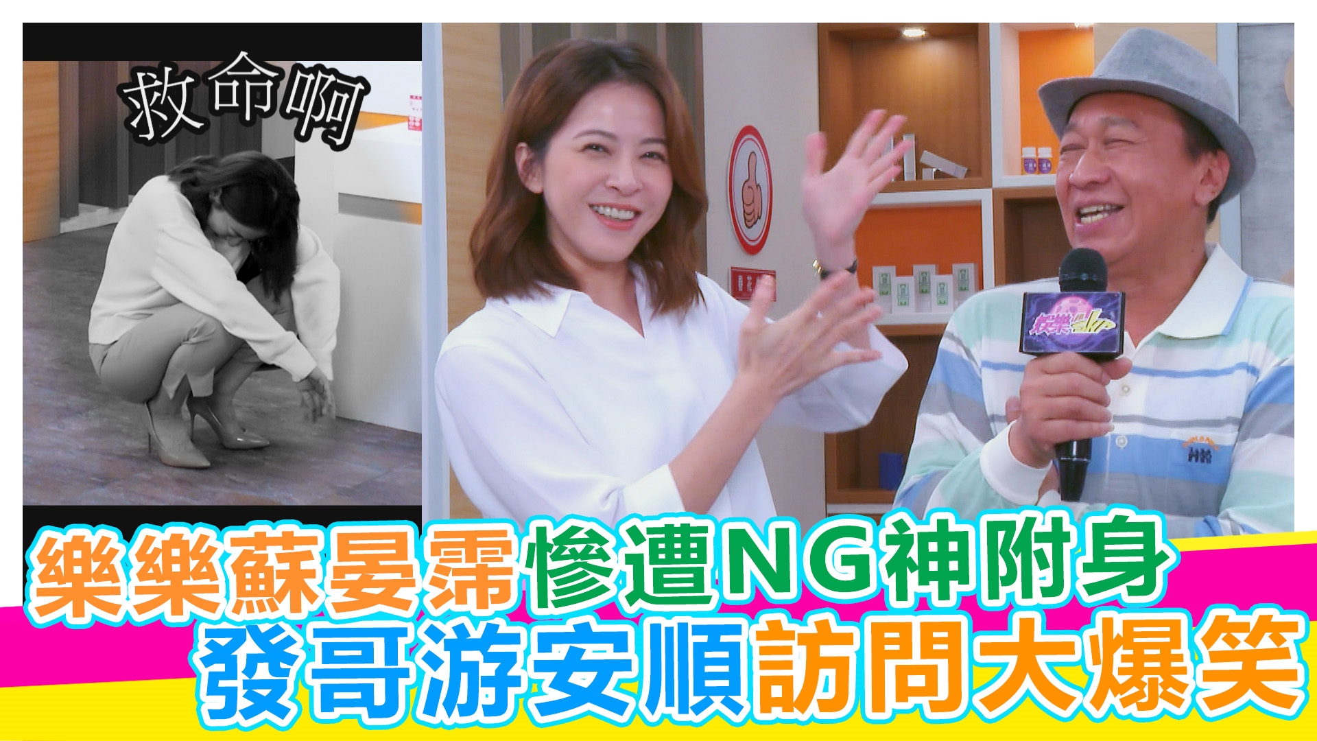 skr探班趣 樂樂蘇晏霈慘遭NG神附身【#娛樂超skr】EP343