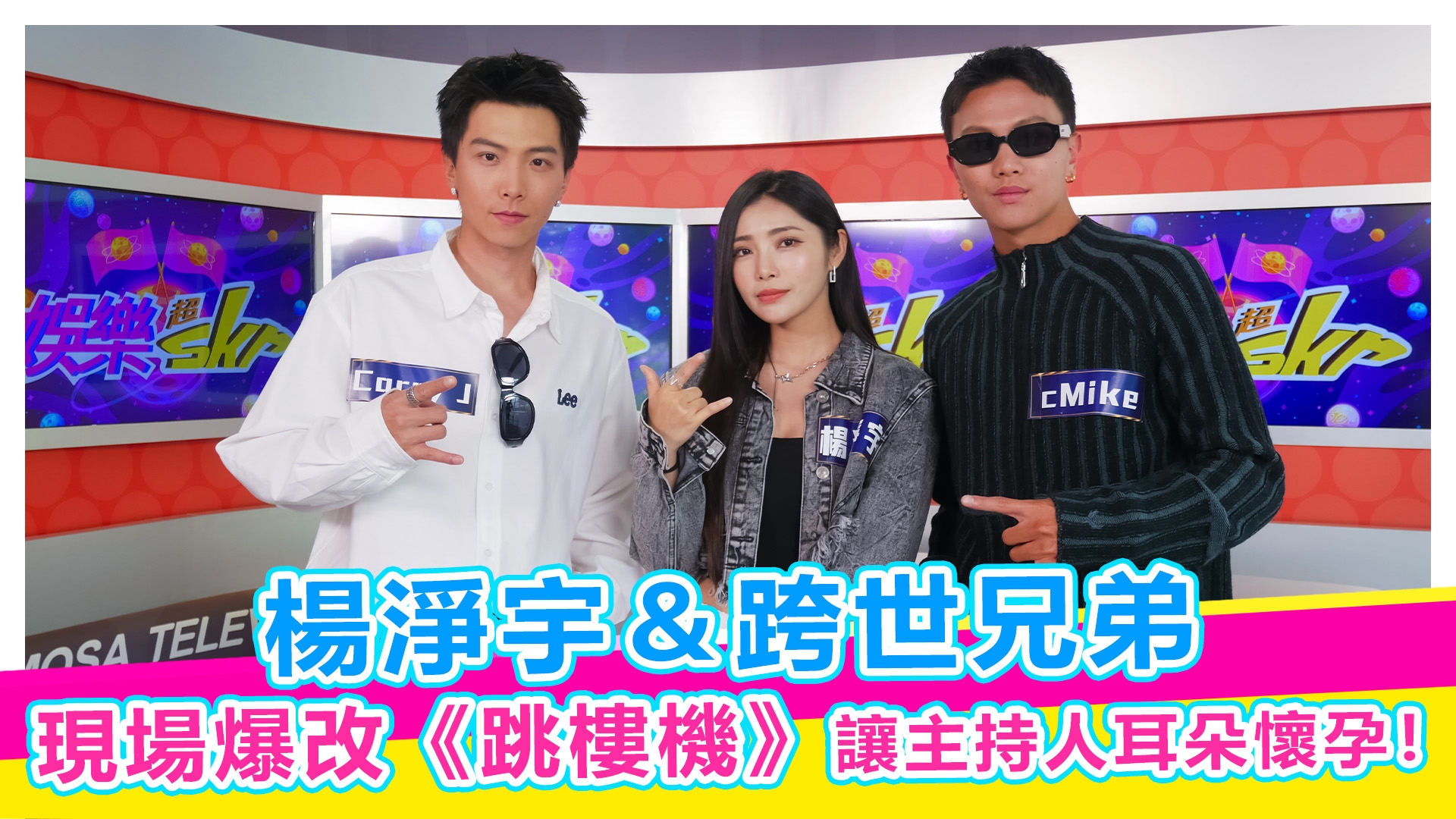 楊淨宇X跨世兄弟爆改《跳樓機》讓主持人耳朵懷孕!【#娛樂超skr】EP345