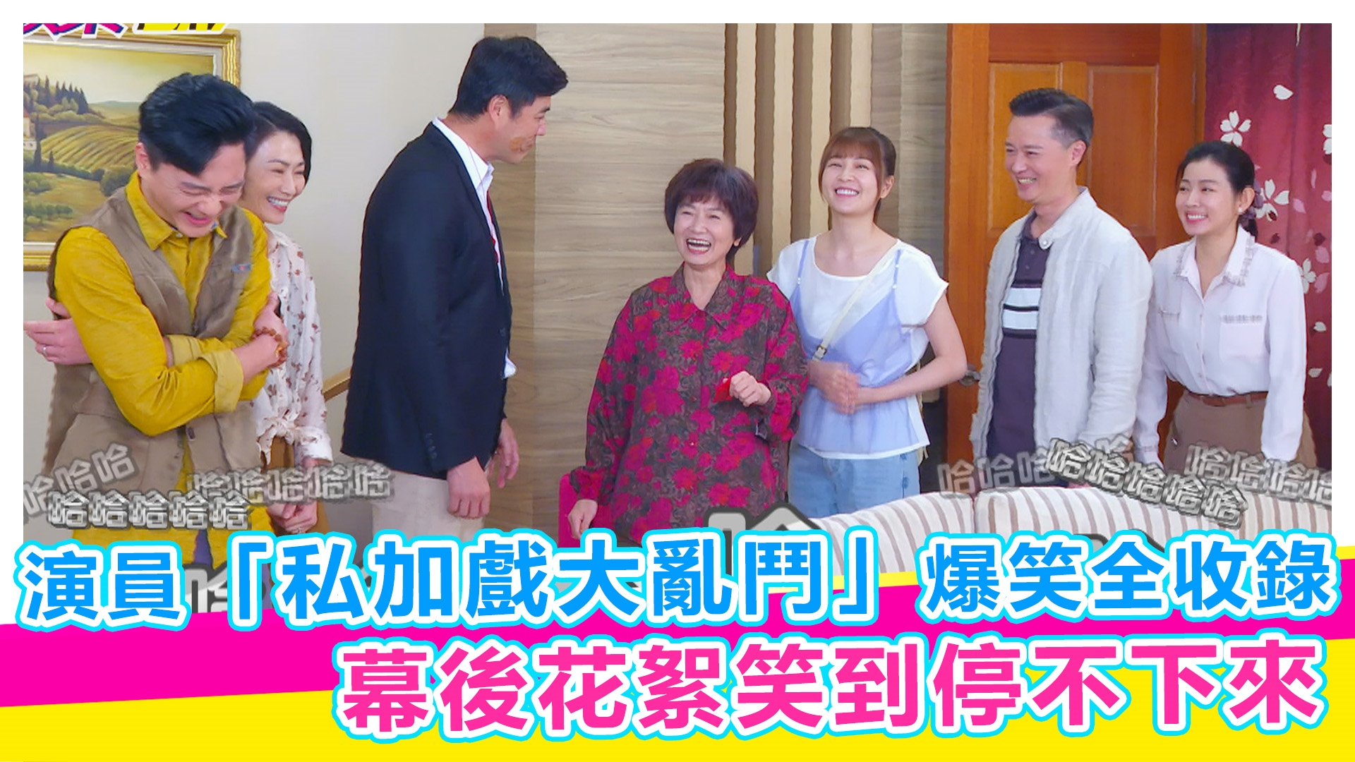 八點檔演員「私加戲大亂鬥」爆笑全收錄【#娛樂超skr】EP346