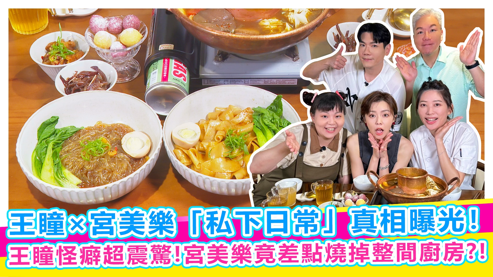 吃貨閨蜜的私藏口袋名單 宮美樂爆王瞳怪癖太震驚!【#娛樂超skr】EP347