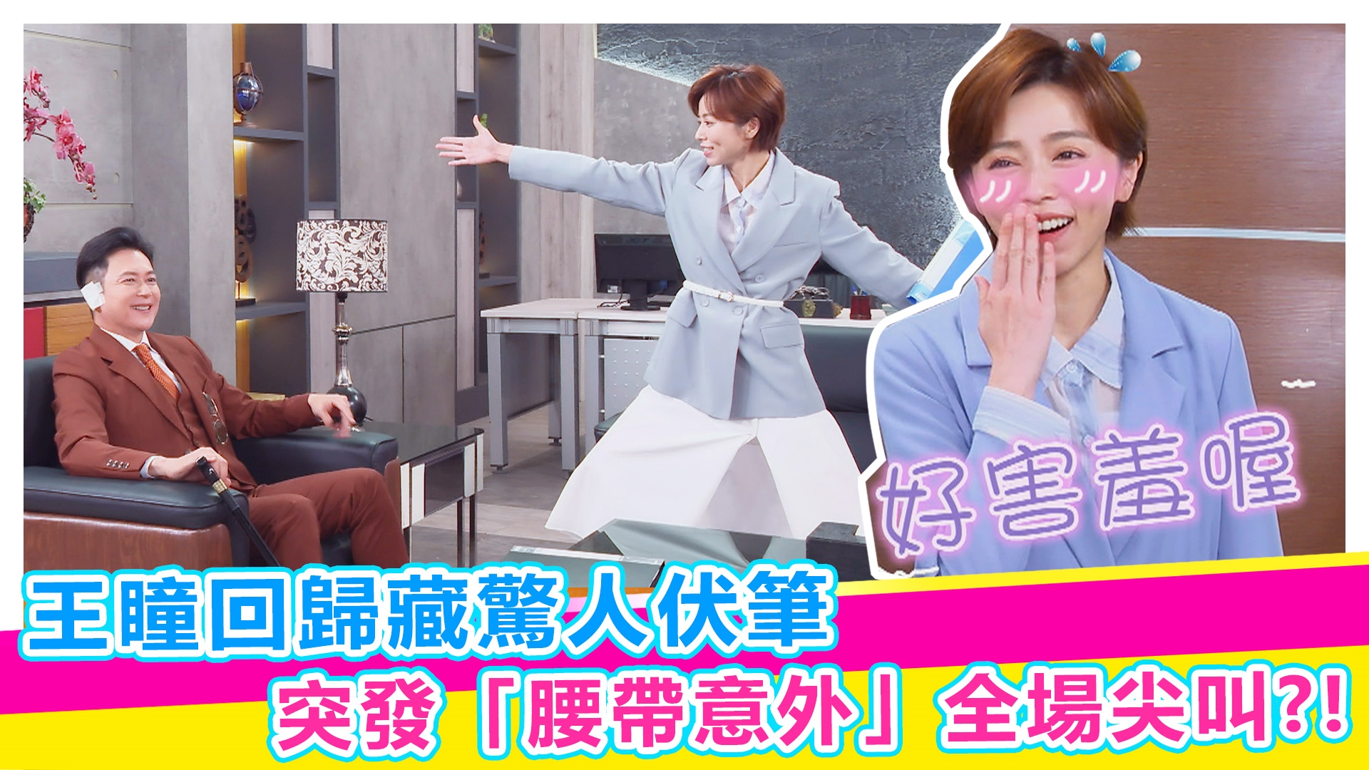好運來探班幕後超爆笑!!王瞳回歸藏驚人伏筆【#娛樂超skr】EP348