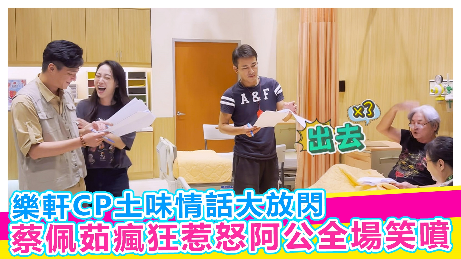 skr探班趣 八點檔歡樂探班全場笑噴！【#娛樂超skr】EP350