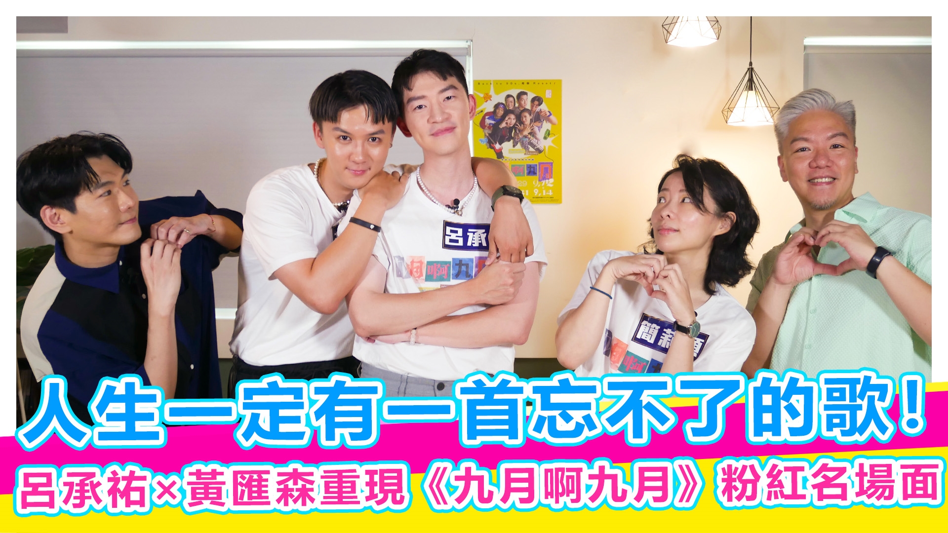 華語金曲點唱機音樂劇《九月啊九月》必看亮點【#娛樂超skr】EP351