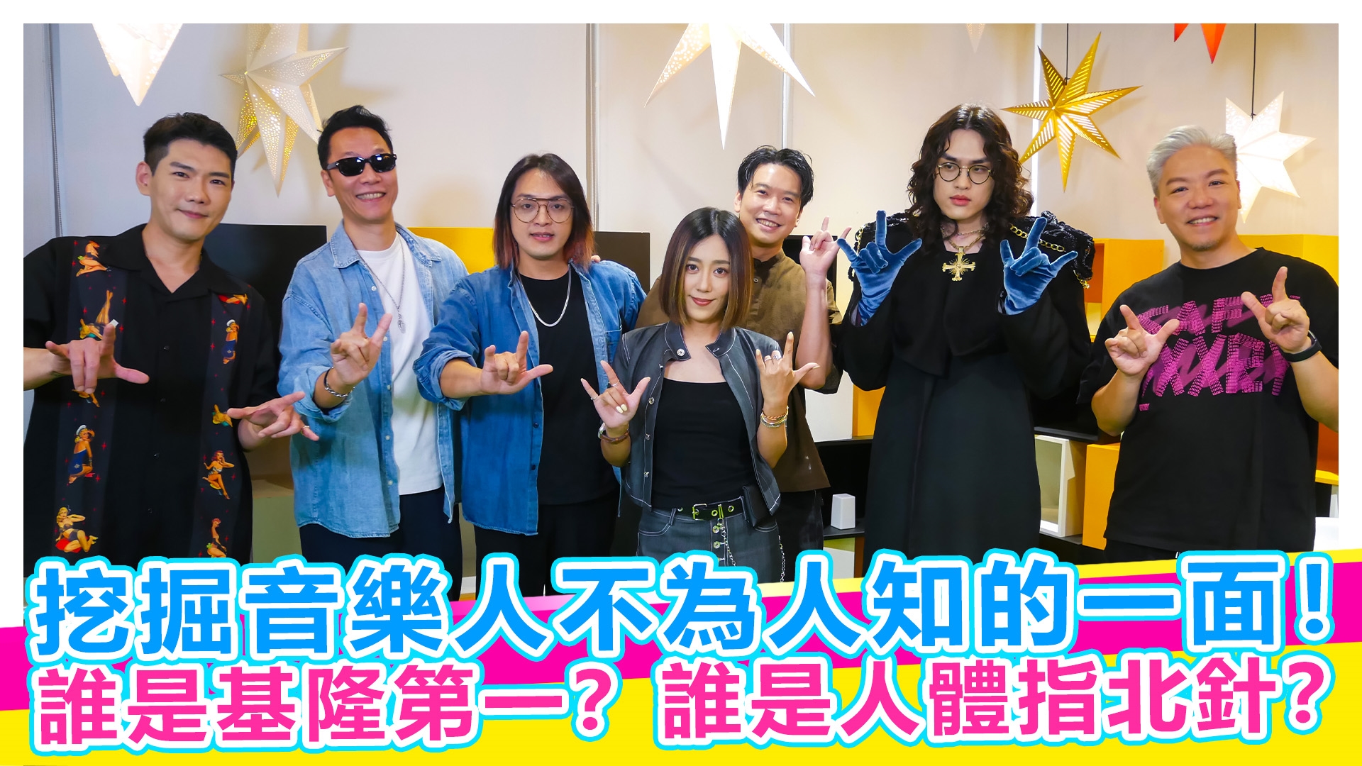 小男孩樂團×鶴The Crane 挖掘音樂人不為人知的一面！【#娛樂超skr】EP352