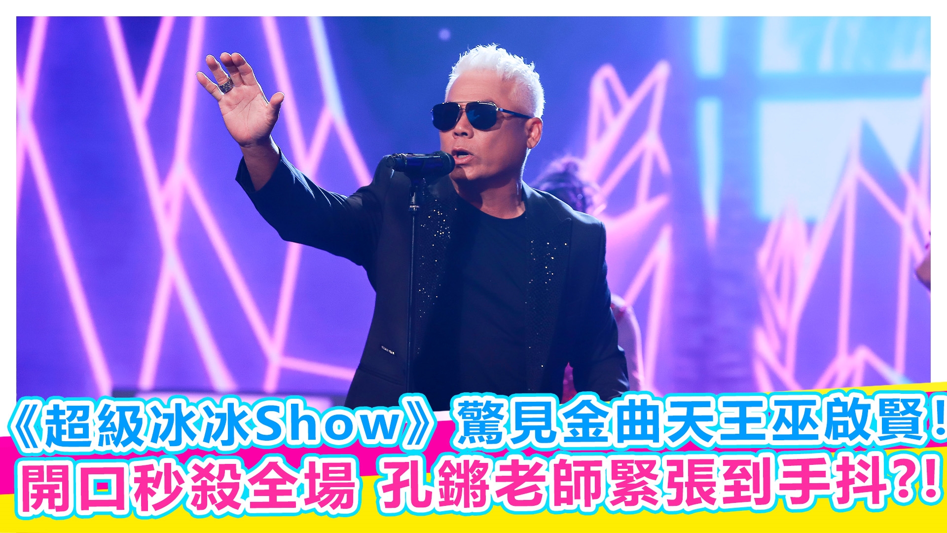 巫啟賢開口瞬間，《超級冰冰Show》變現場演唱會！【#娛樂超skr】EP353