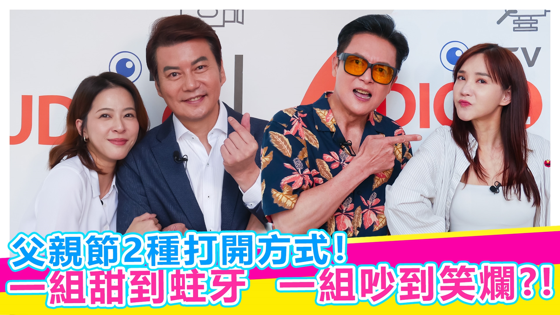 父親節2種打開方式！一組甜到蛀牙、一組吵到笑爛？！【#娛樂超skr】EP354