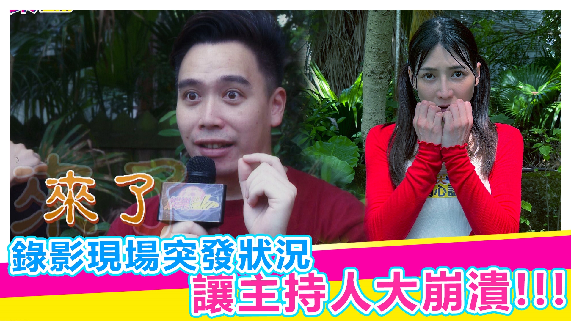 鬼故事來囉......【#娛樂超skr】EP356