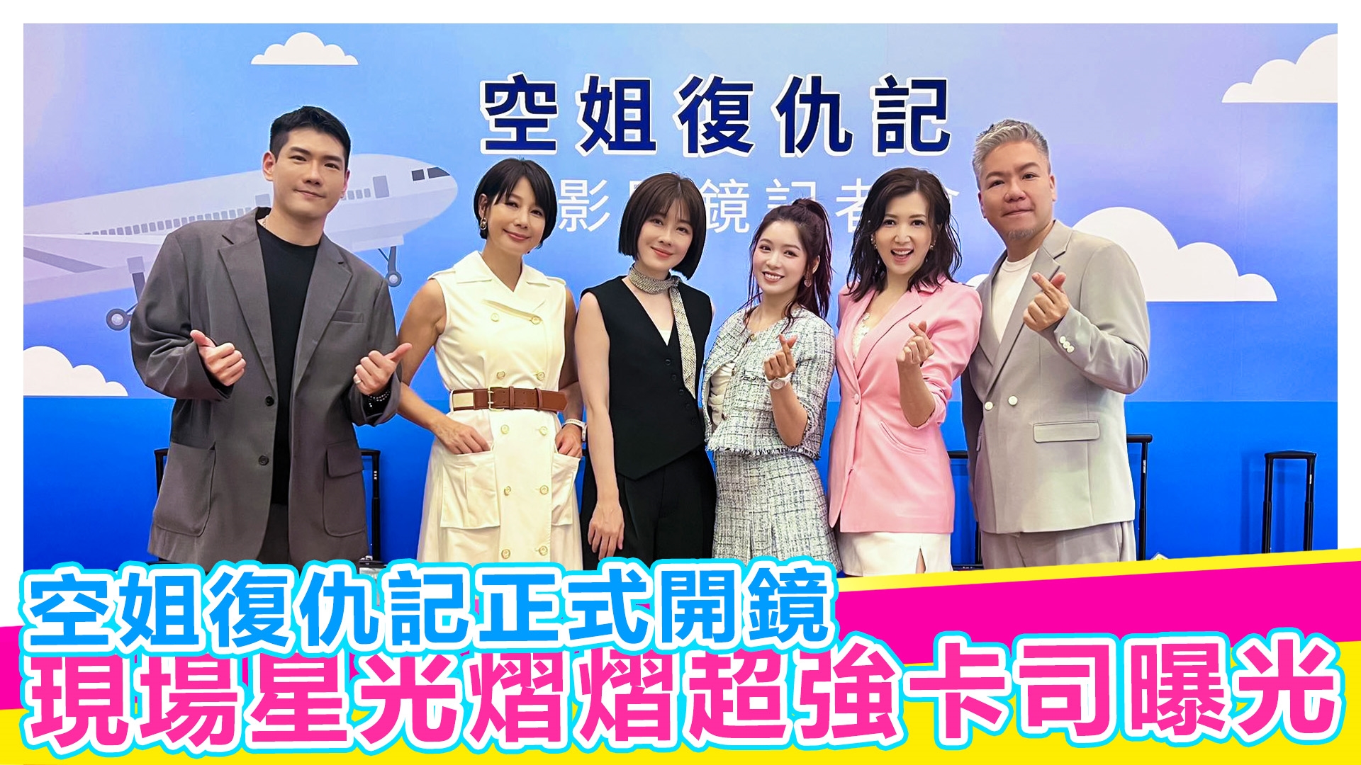空姐復仇記正式開鏡【#娛樂超skr】EP358