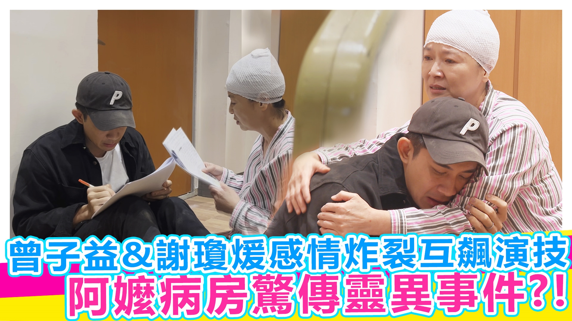 超skr探班趣 曾子益&謝瓊煖互飆演技幕後竟然這樣拍！！【#娛樂超skr】EP359