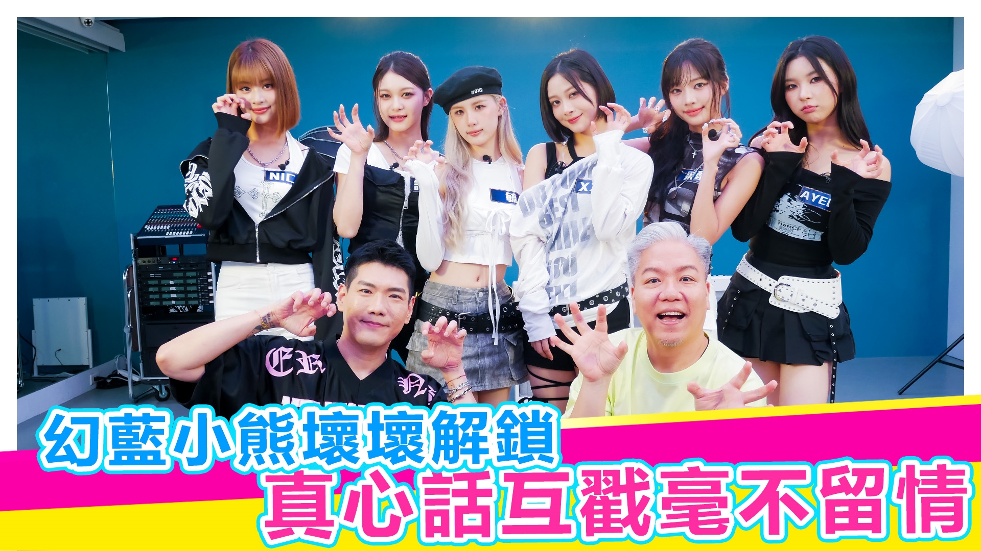 幻藍小熊真心話爆料時間【#娛樂超skr】EP361