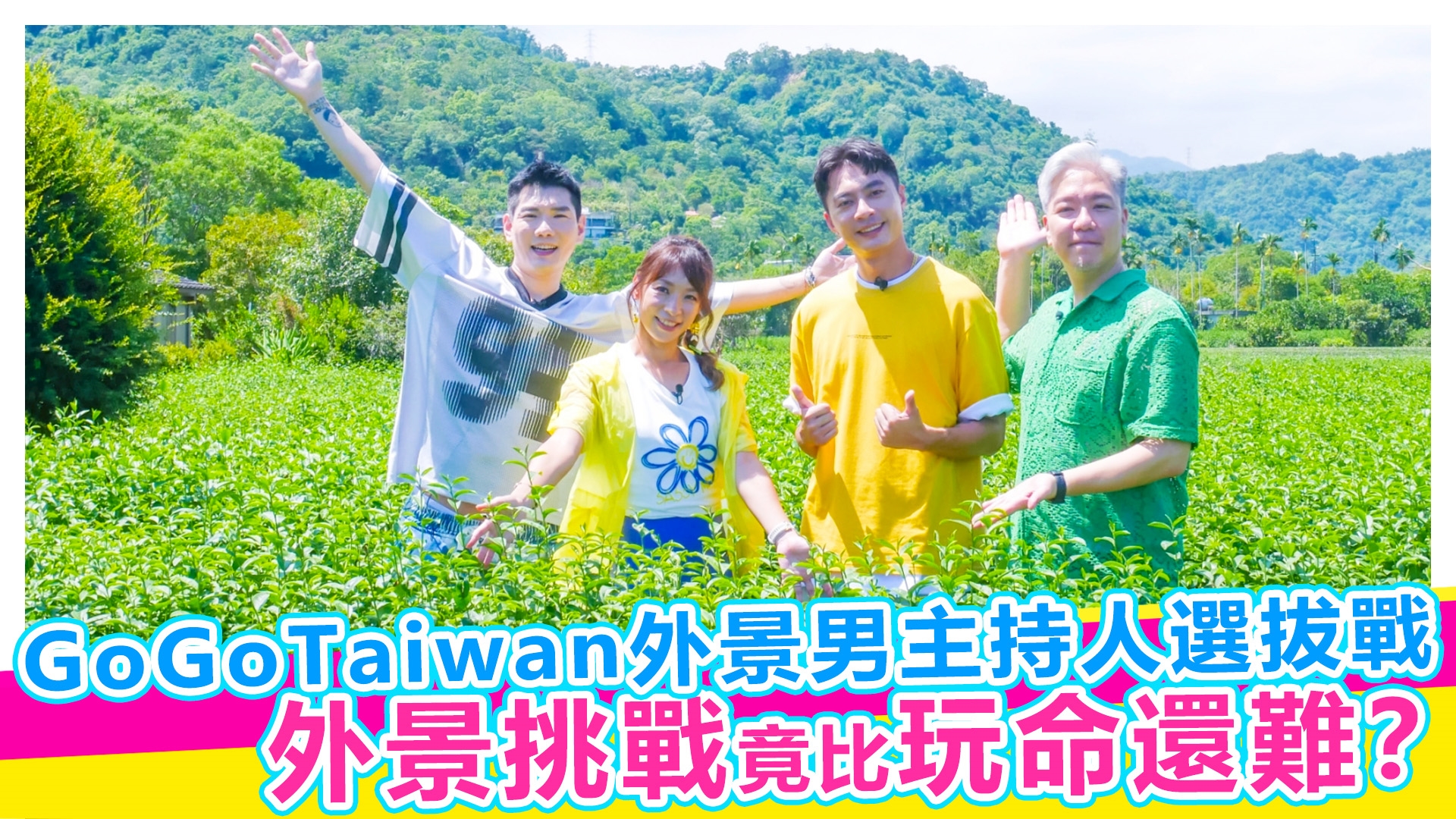 GoGoTaiwan外景男主持人選拔戰【#娛樂超skr】EP363