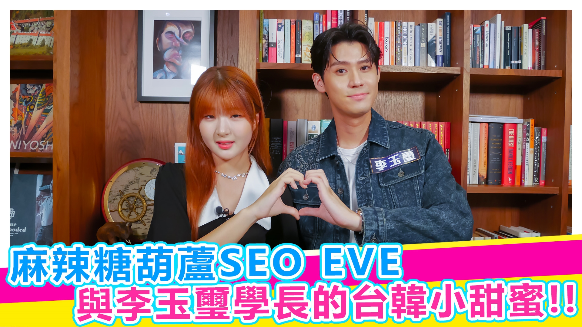 SEO EVE與李玉璽台韓小甜蜜【#娛樂超skr】EP364