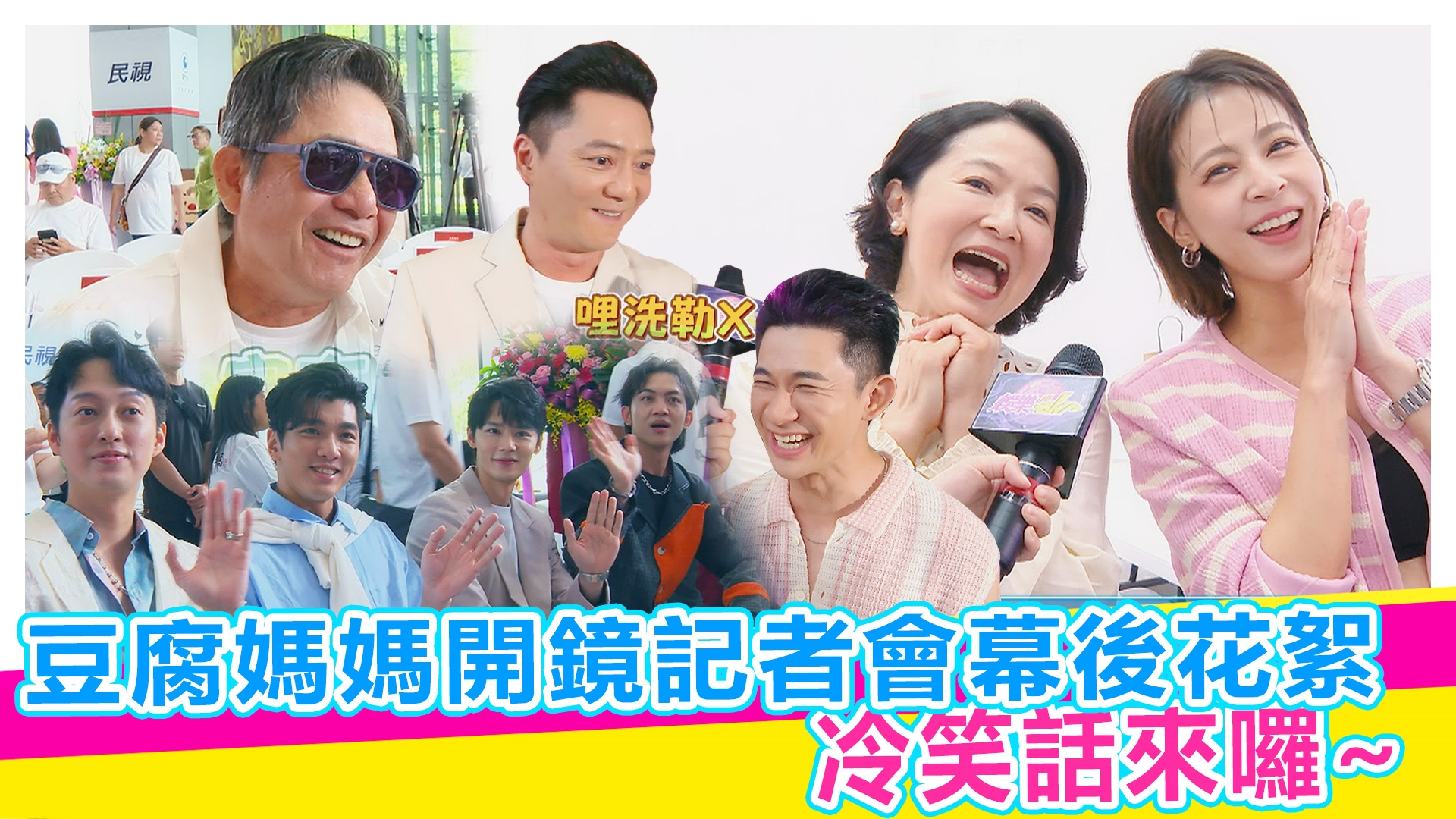 豆腐媽媽開鏡記者會幕後花絮【#娛樂超skr】EP366