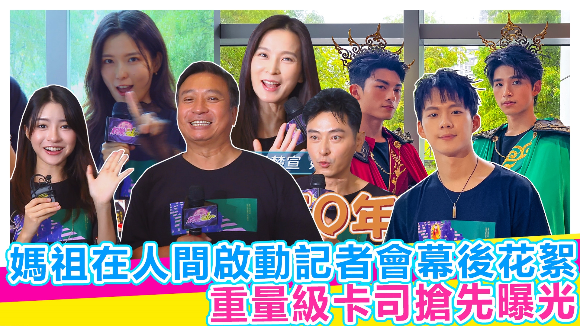 媽祖在人間啟動記者會幕後花絮【#娛樂超skr】EP367