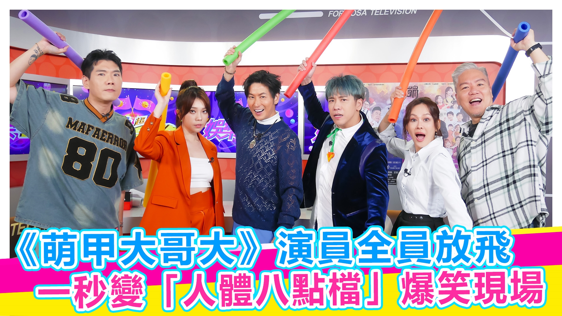 現場崩潰！《萌甲大哥大》演員全員放飛【#娛樂超skr】EP368